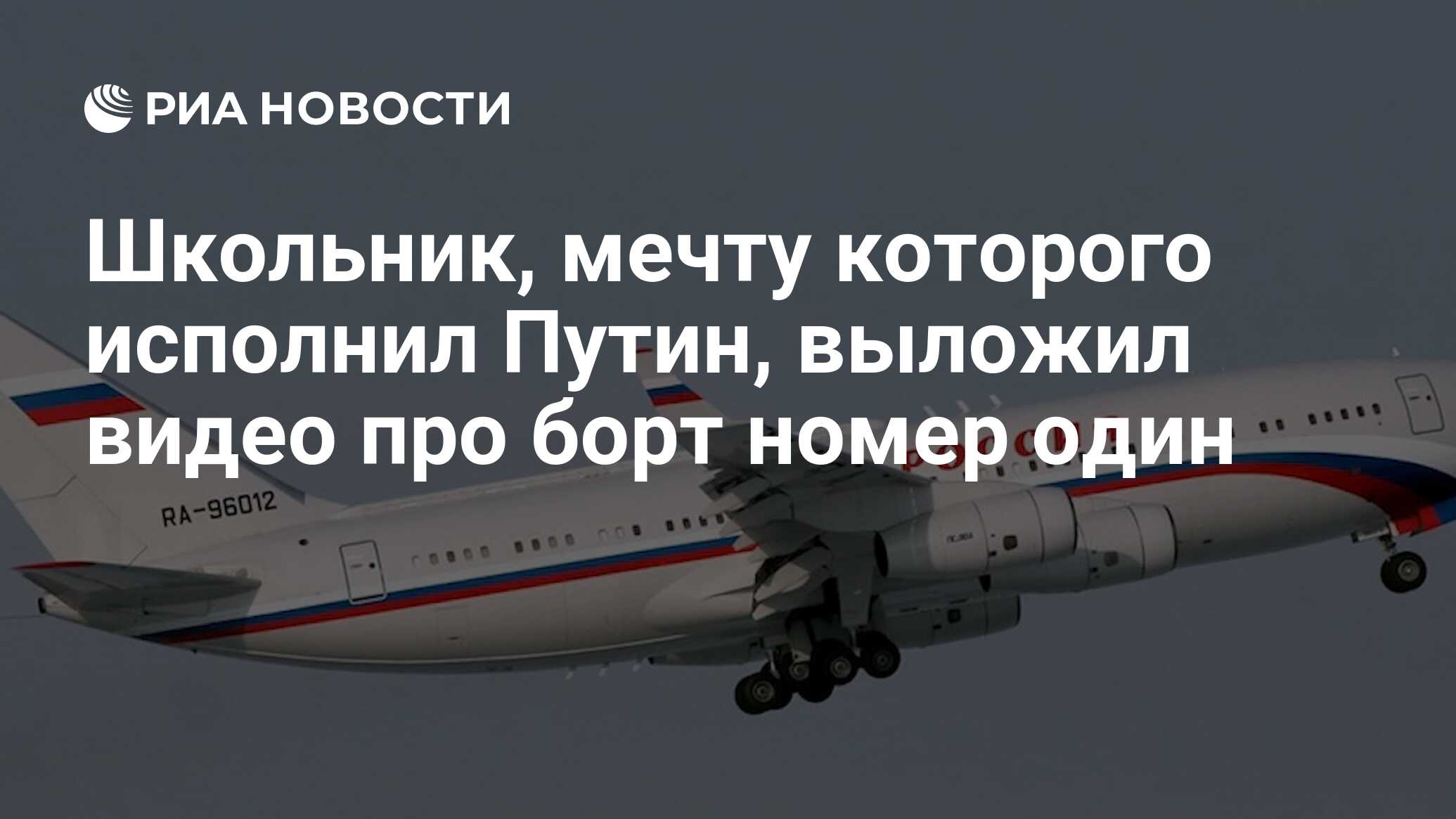 Школьник, мечту которого исполнил Путин, выложил видео про борт номер один  - РИА Новости, 19.01.2019