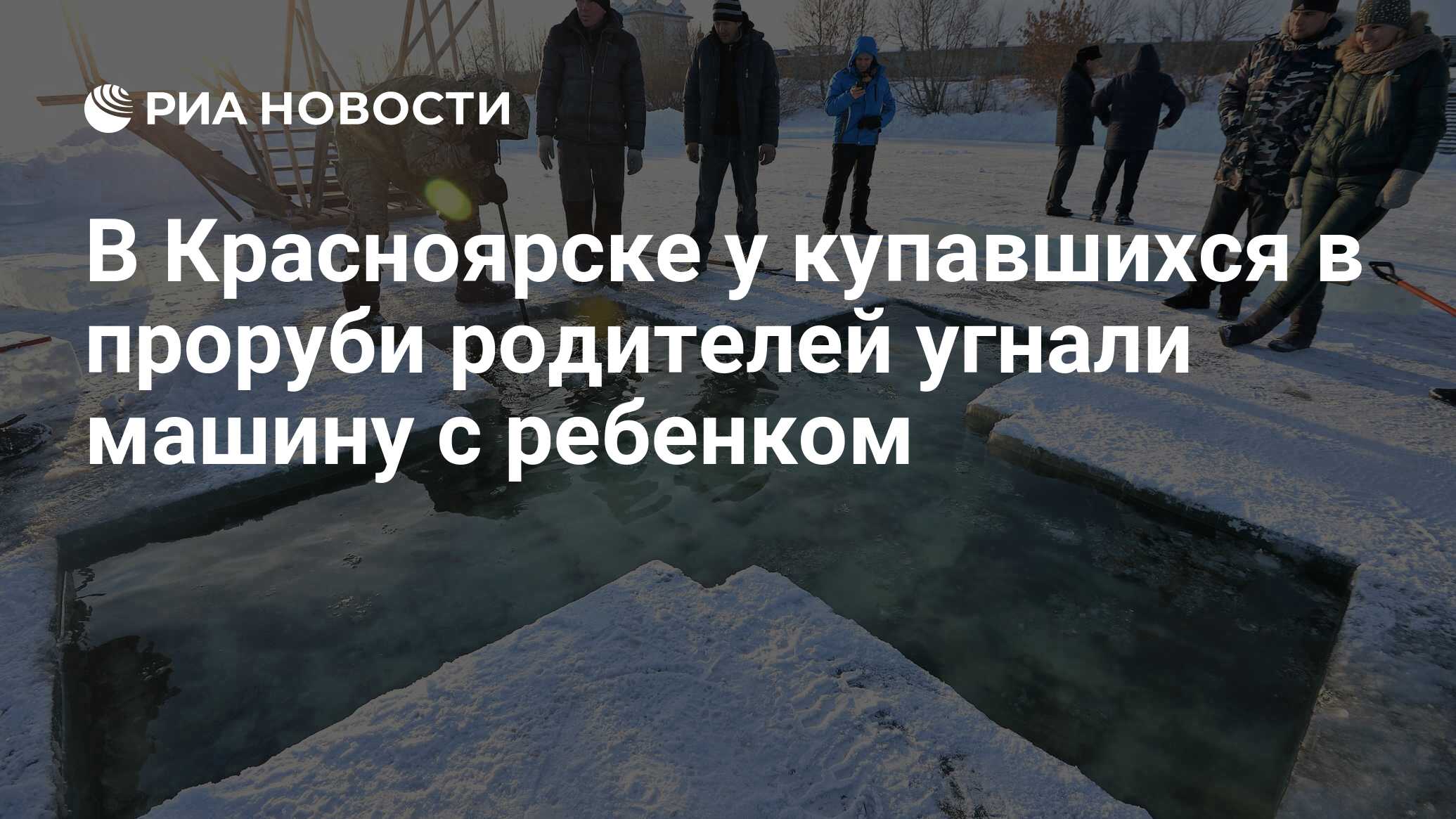 В Красноярске у купавшихся в проруби родителей угнали машину с ребенком -  РИА Новости, 20.01.2019