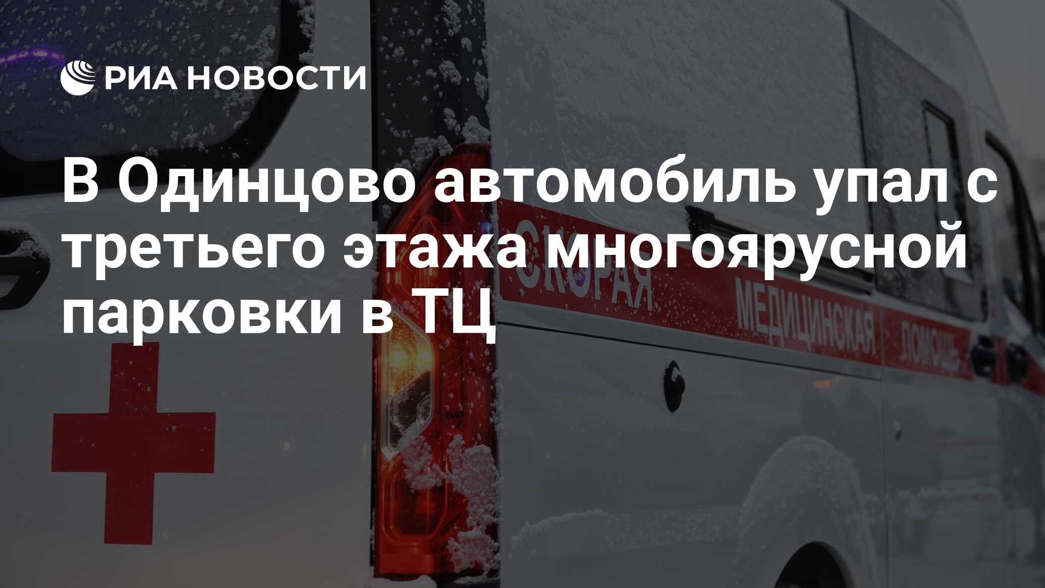 В Одинцово автомобиль упал с третьего этажа многоярусной парковки в ТЦ -  РИА Новости, 20.01.2019