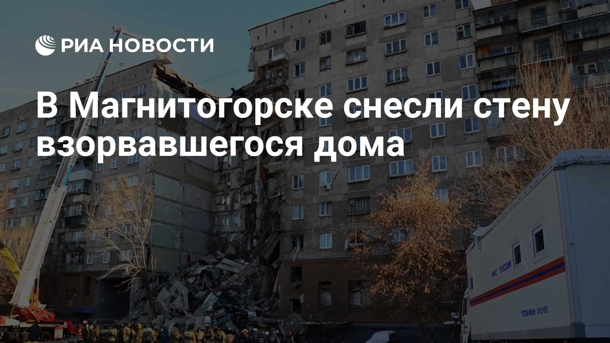 В Магнитогорске снесли стену взорвавшегося дома - РИА Новости, 21.01.2019