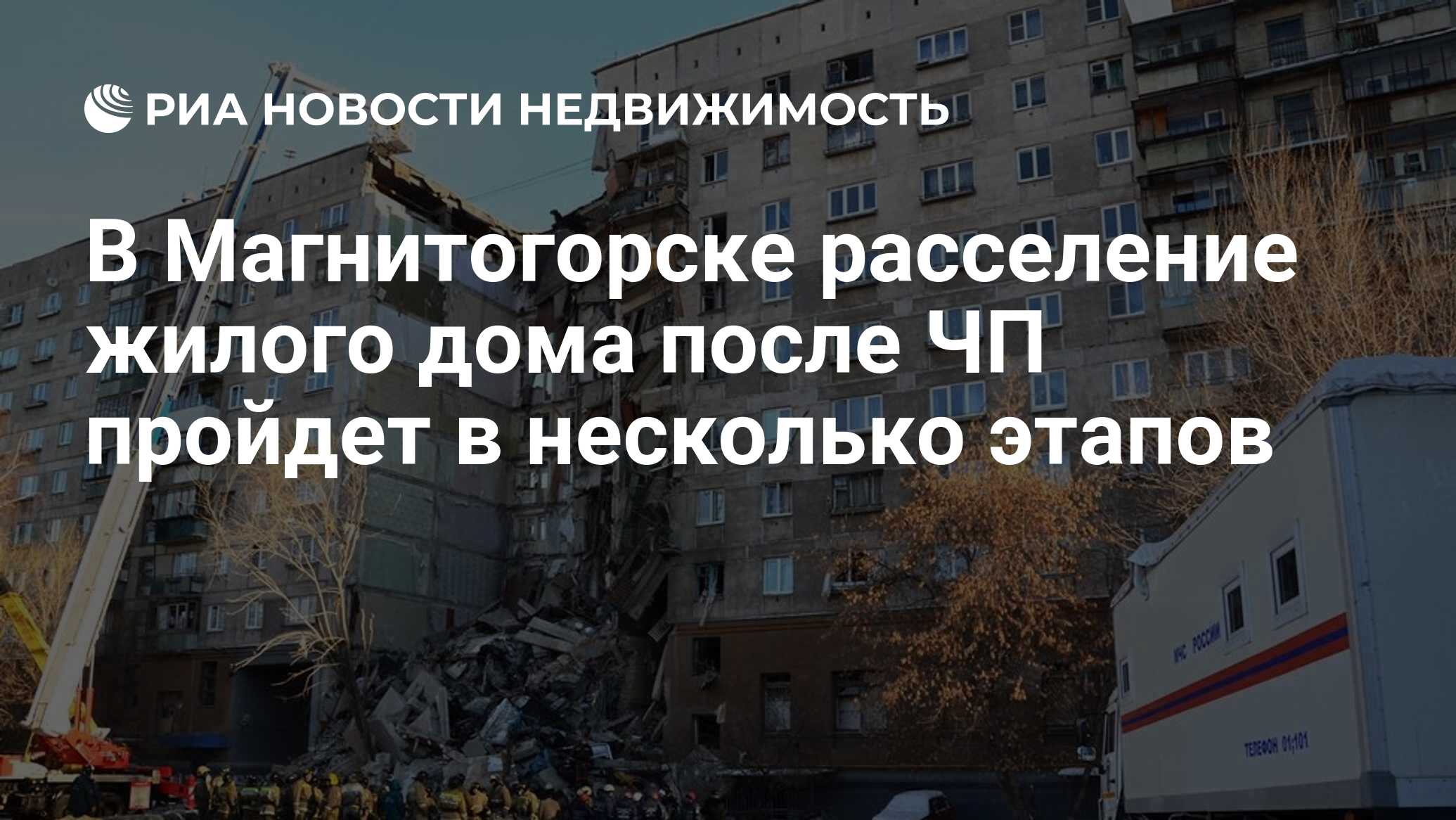 В Магнитогорске расселение жилого дома после ЧП пройдет в несколько этапов  - Недвижимость РИА Новости, 21.01.2019