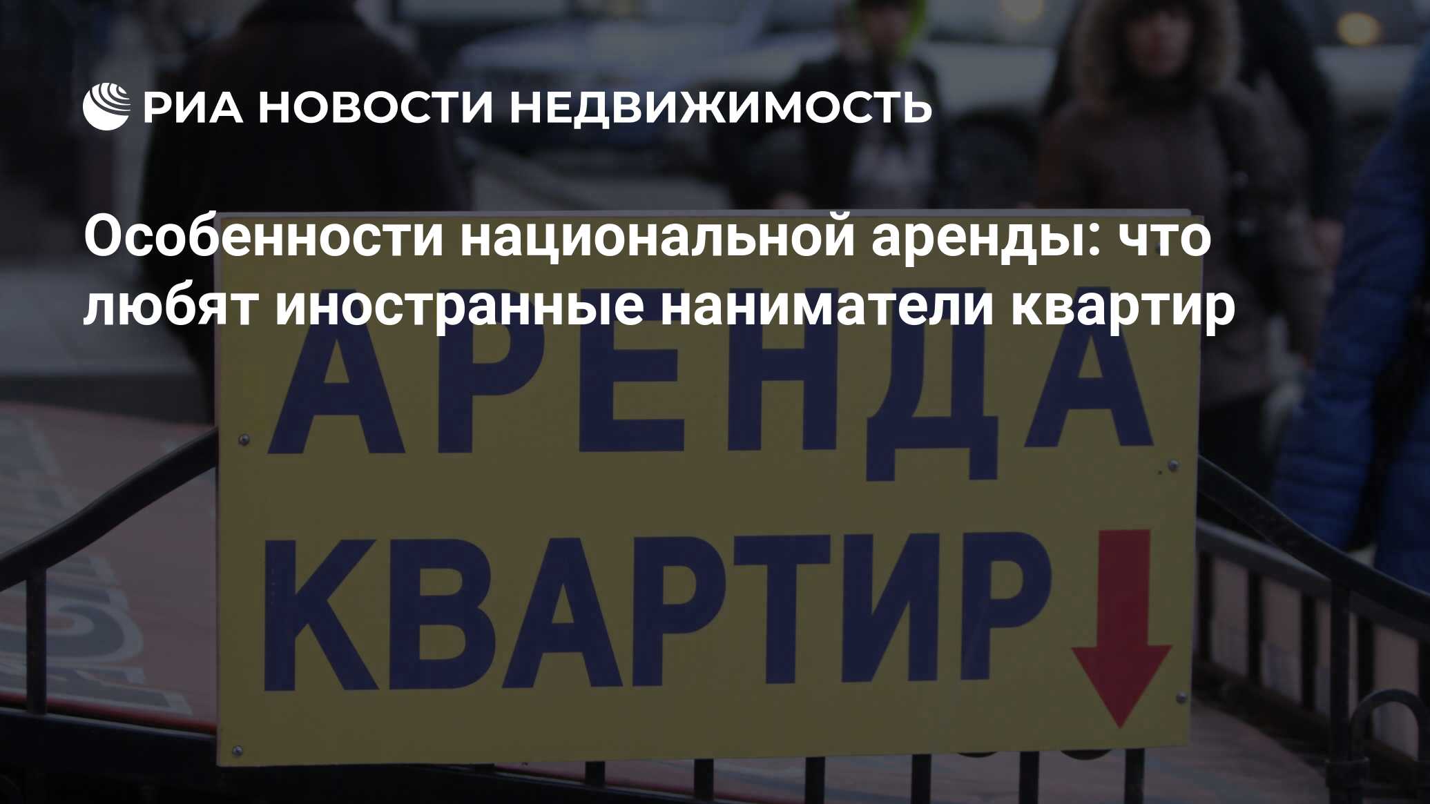 Особенности национальной аренды: что любят иностранные наниматели квартир -  Недвижимость РИА Новости, 21.01.2019