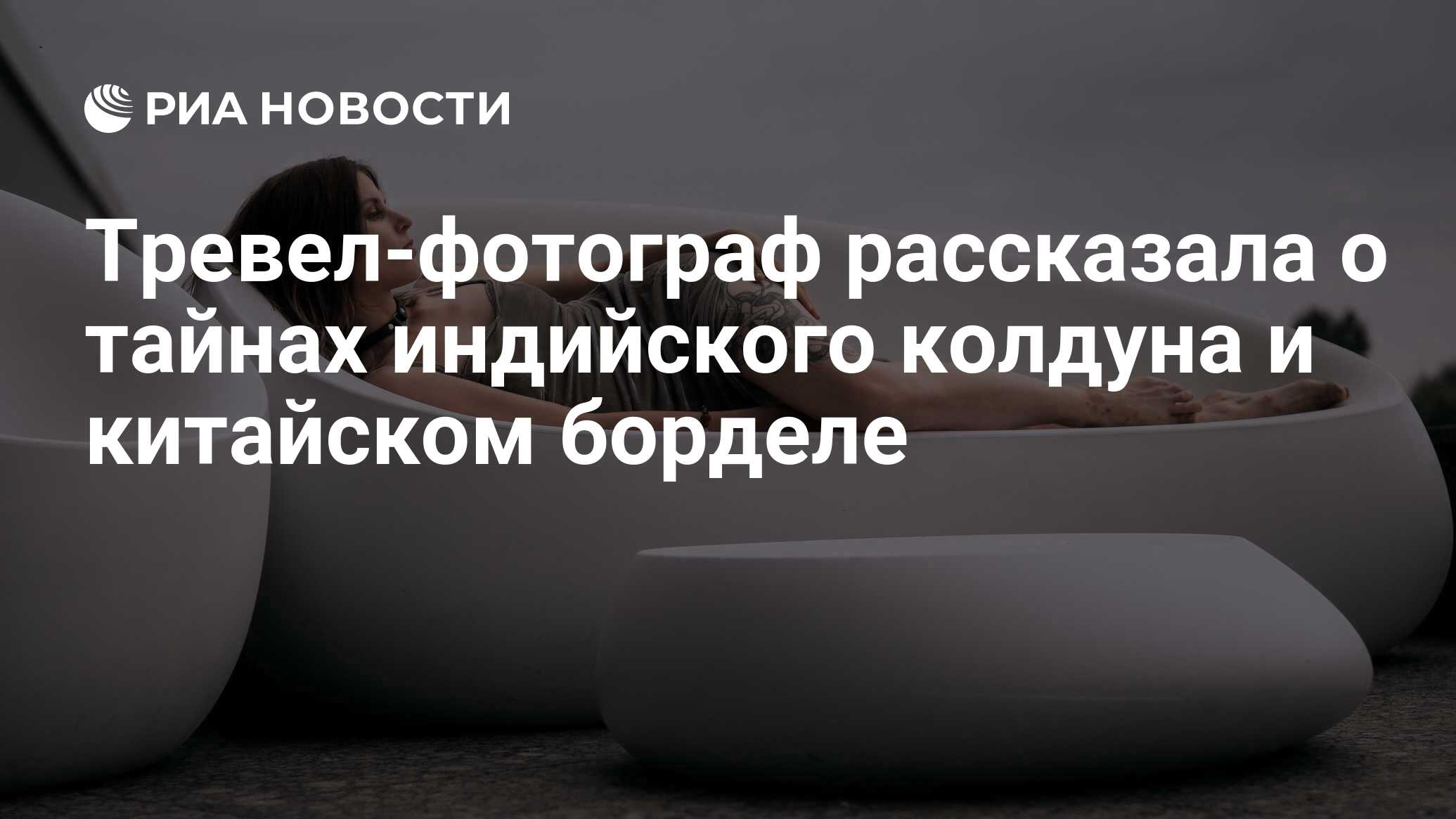 Тревел-фотограф рассказала о тайнах индийского колдуна и китайском борделе  - РИА Новости, 26.01.2019