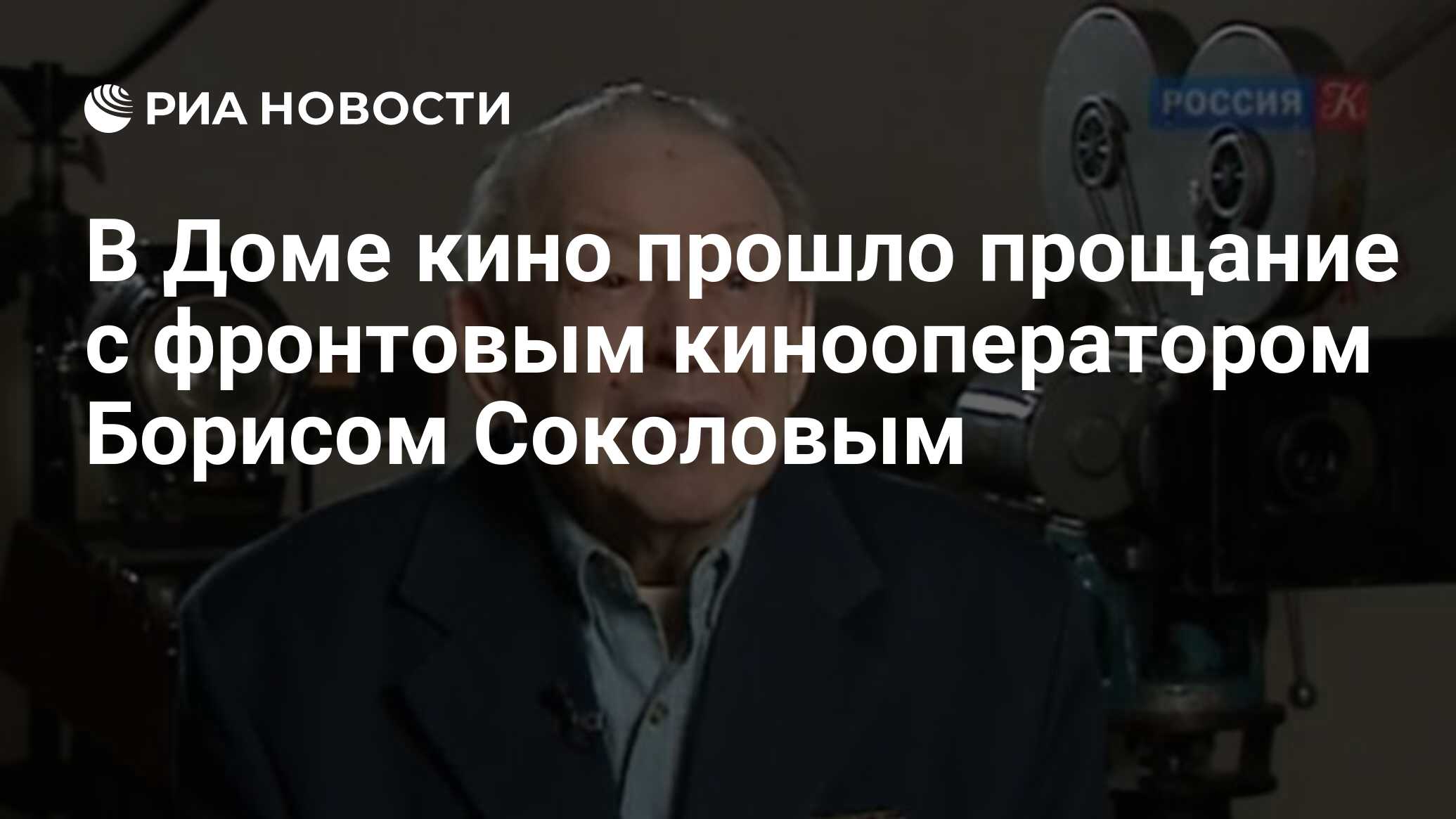 В Доме кино прошло прощание с фронтовым кинооператором Борисом Соколовым -  РИА Новости, 03.03.2020