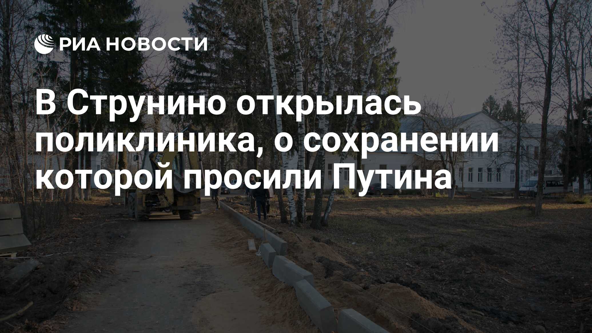 В Струнино открылась поликлиника, о сохранении которой просили Путина - РИА  Новости, 21.01.2019