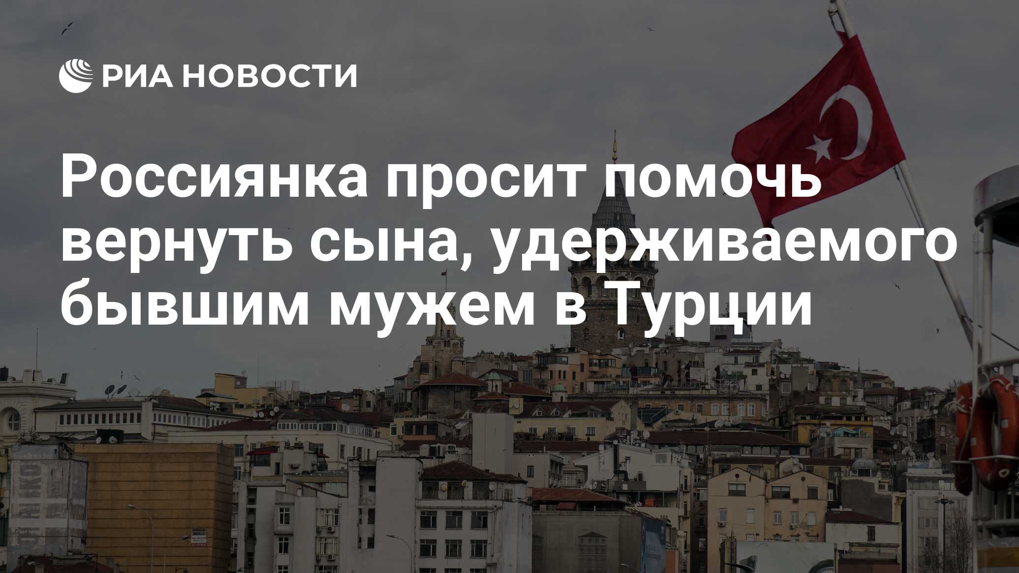 Россиянка просит помочь вернуть сына, удерживаемого бывшим мужем в Турции -  РИА Новости, 03.03.2020