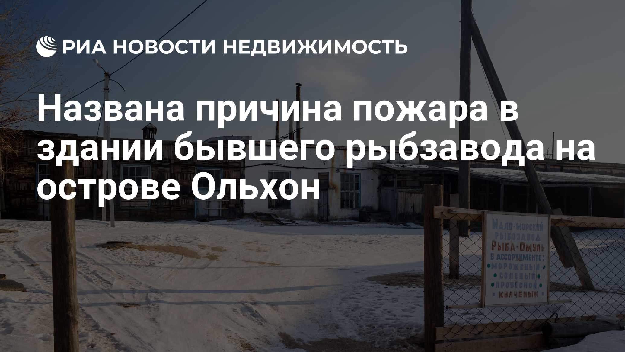 Названа причина пожара в здании бывшего рыбзавода на острове Ольхон -  Недвижимость РИА Новости, 22.01.2019