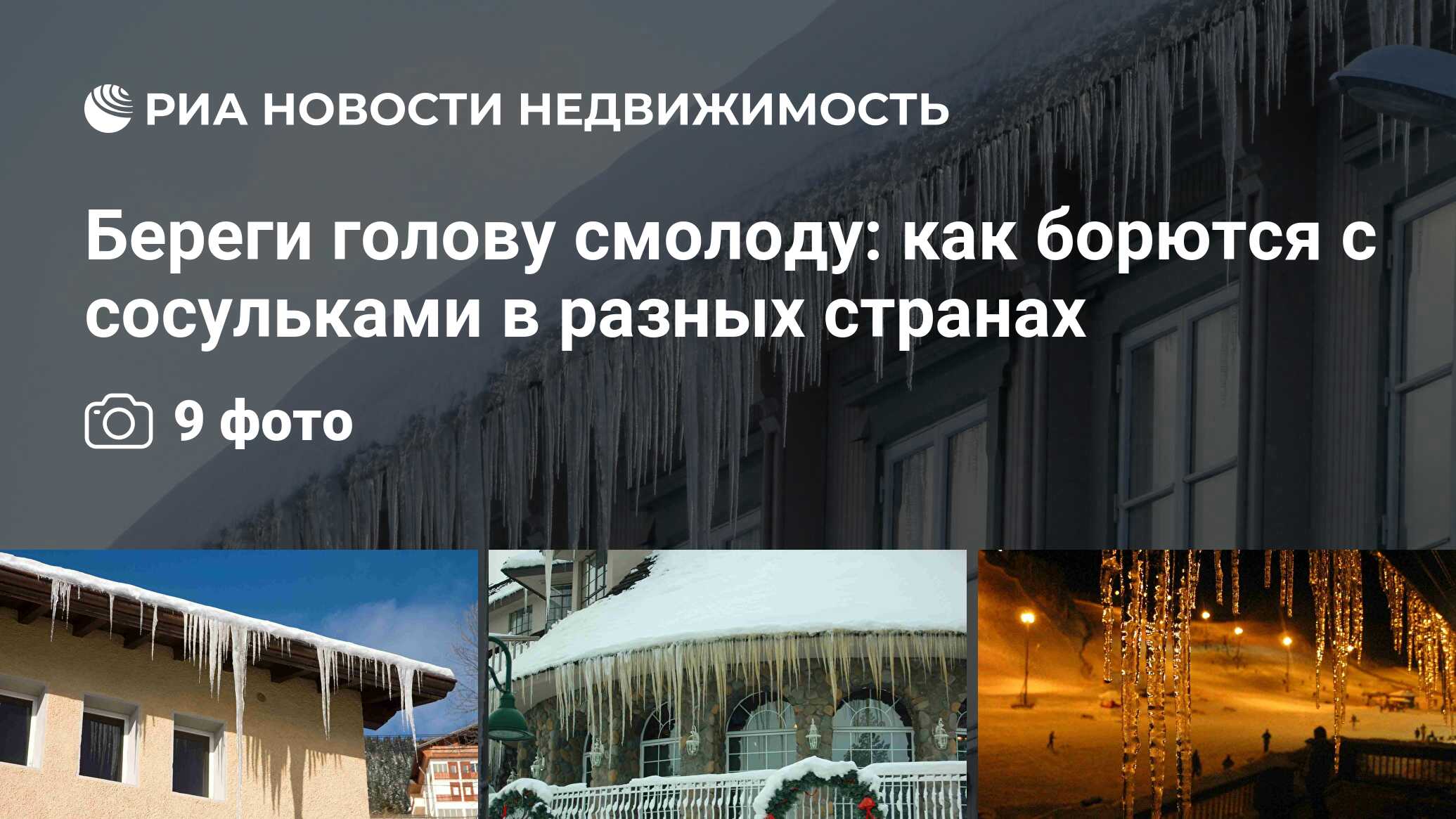 Береги голову смолоду: как борются с сосульками в разных странах -  Недвижимость РИА Новости, 22.01.2019