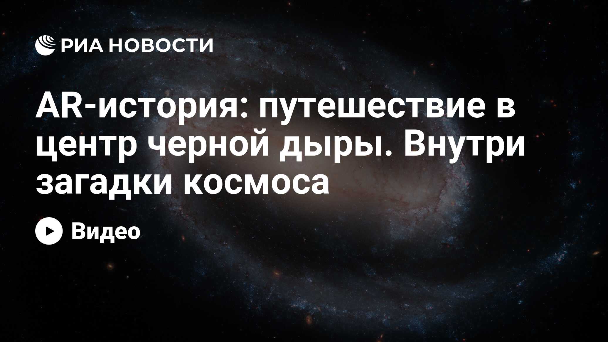 AR-история: путешествие в центр черной дыры. Внутри загадки космоса - РИА  Новости, 28.09.2020