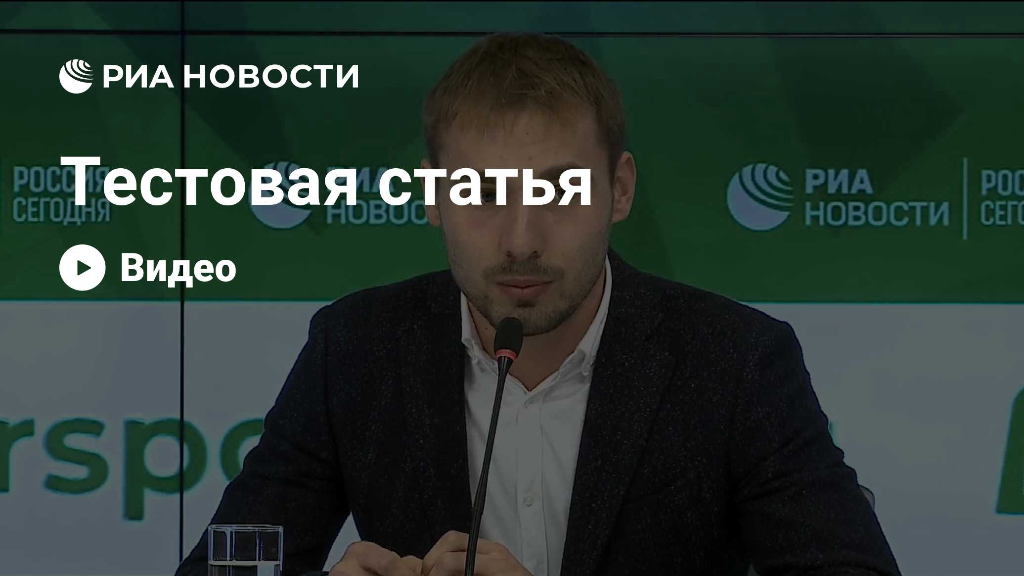 риа новости заменили статью. риа новости фото.