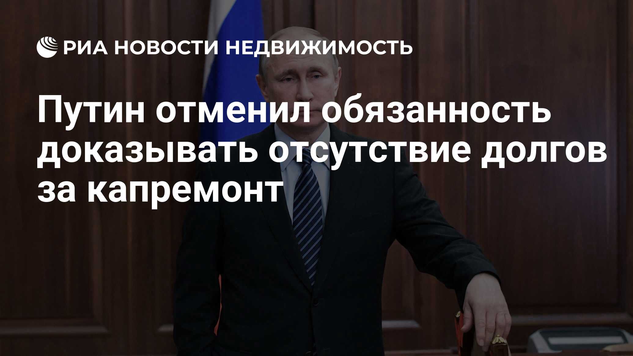 Путин отменил обязанность доказывать отсутствие долгов за капремонт -  Недвижимость РИА Новости, 11.12.2019