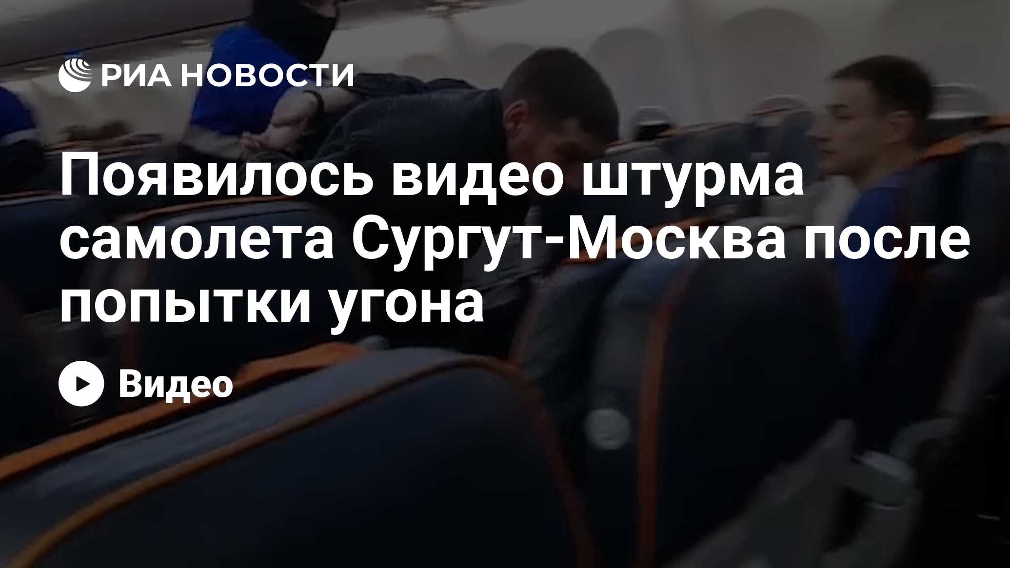 Появилось видео штурма самолета Сургут-Москва после попытки угона - РИА  Новости, 22.01.2019