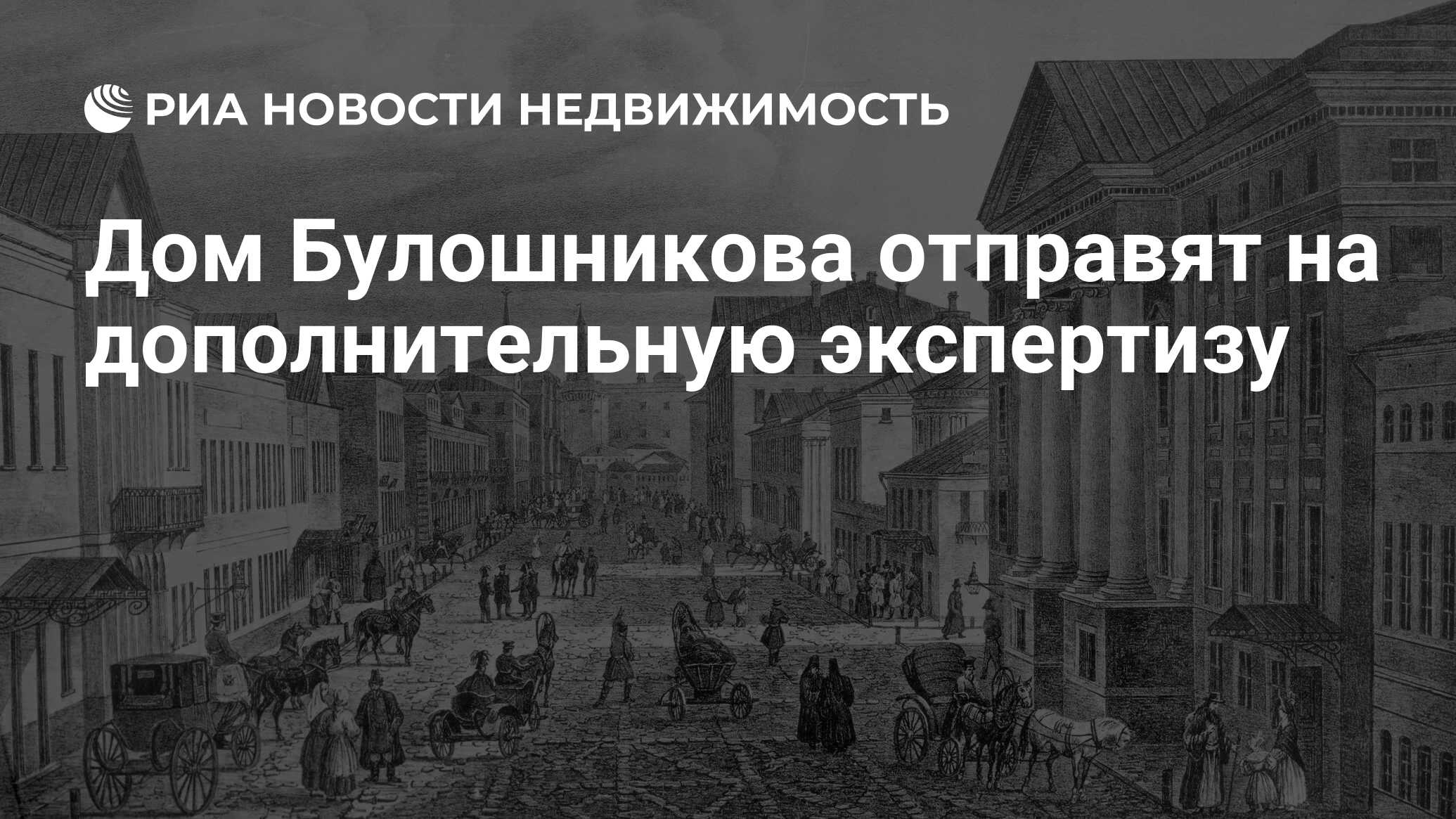 Дом Булошникова отправят на дополнительную экспертизу - Недвижимость РИА  Новости, 22.01.2019