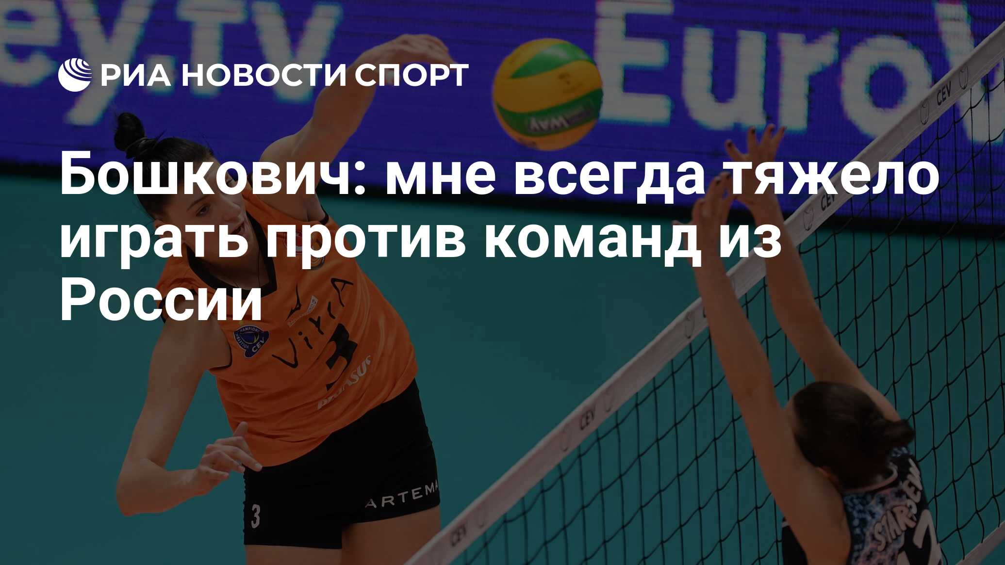 Бошкович: мне всегда тяжело играть против команд из России - РИА Новости  Спорт, 18.12.2019