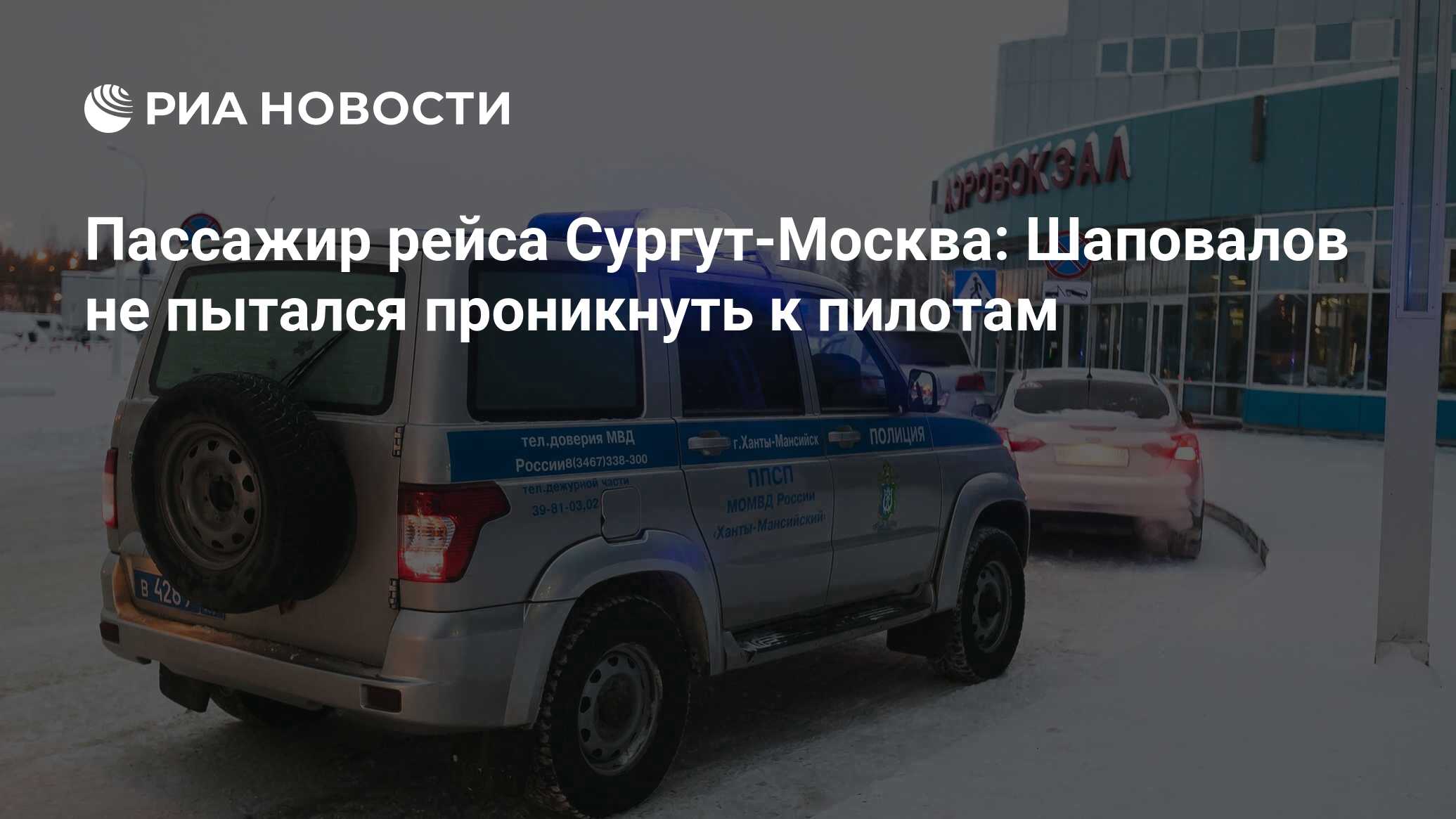 Пассажир рейса Сургут-Москва: Шаповалов не пытался проникнуть к пилотам -  РИА Новости, 23.01.2019