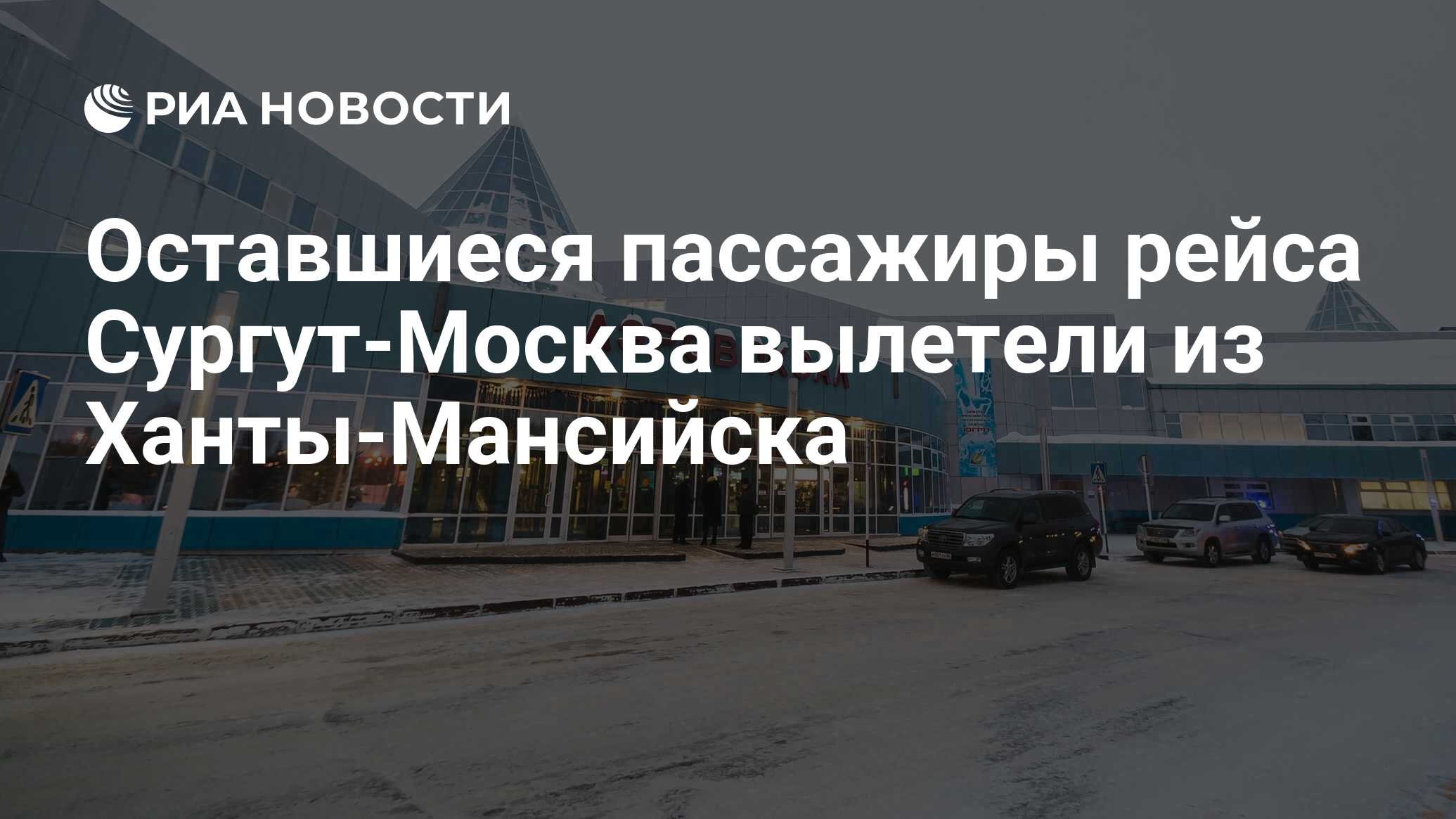 Оставшиеся пассажиры рейса Сургут-Москва вылетели из Ханты-Мансийска - РИА  Новости, 23.01.2019