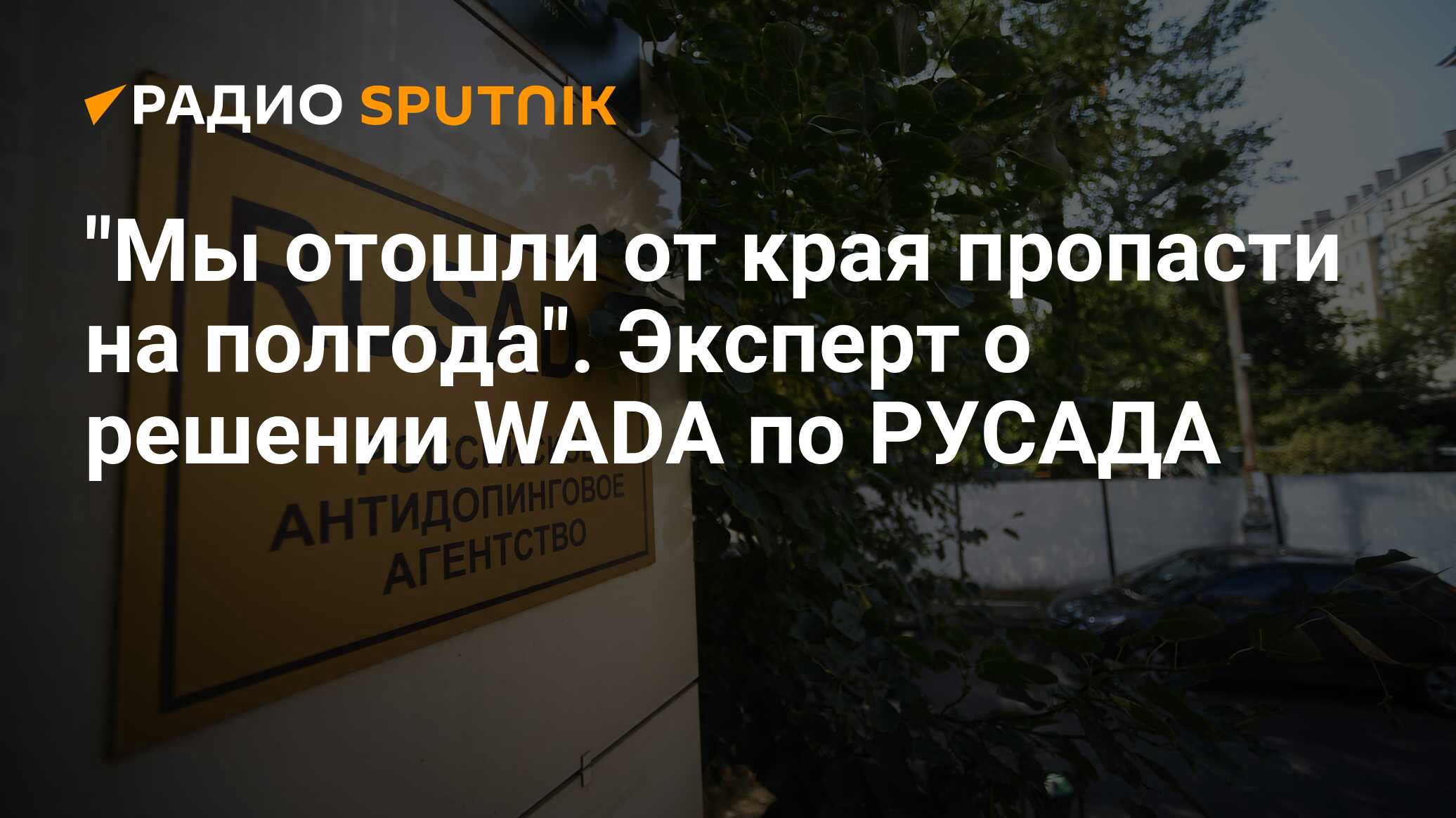 Русада 2024. РУСАДА решение. Российское антидопинговое агентство РУСАДА это. Российское антидопинговое агентство РУСАДА это ответ. РУСАДА это расшифровка.