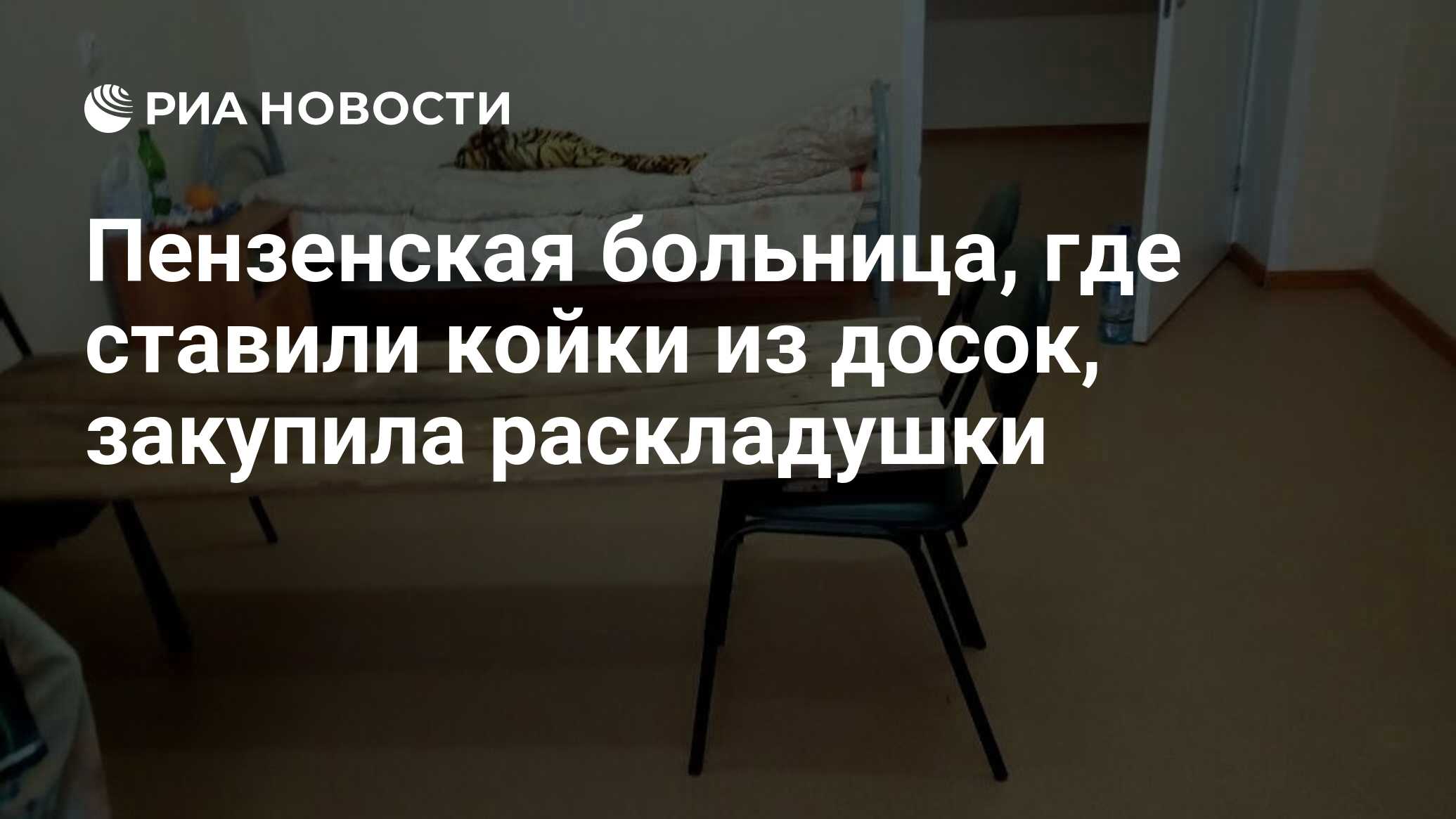 Пензенская больница, где ставили койки из досок, закупила раскладушки - РИА  Новости, 23.01.2019