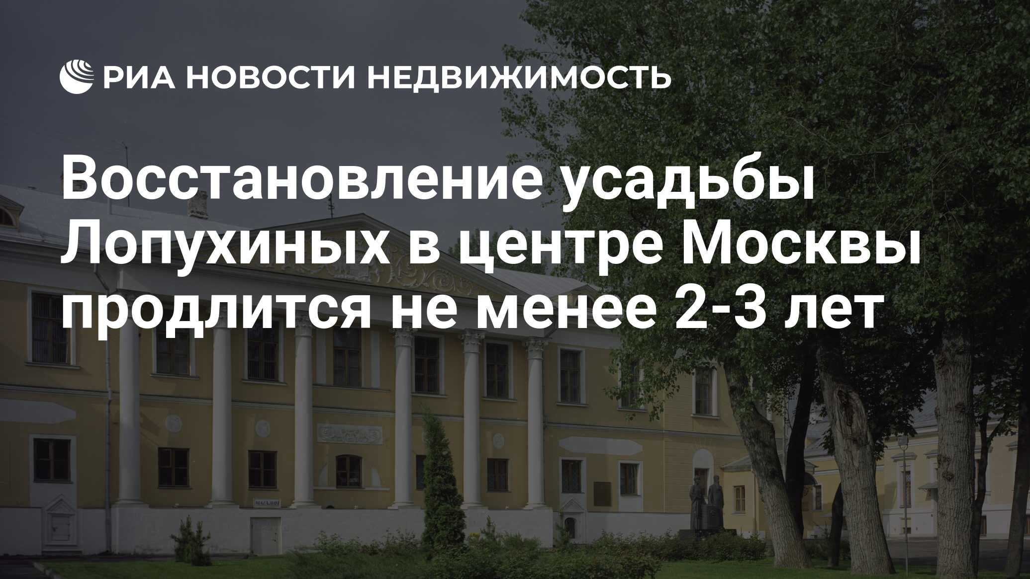 Восстановление усадьбы Лопухиных в центре Москвы продлится не менее 2-3 лет  - Недвижимость РИА Новости, 23.01.2019