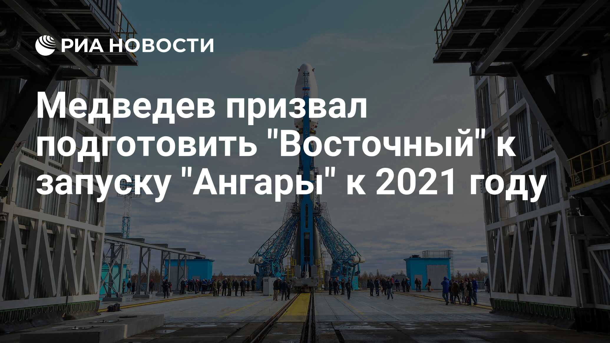 Почему отменили пуск ангары. Подготовка к старту космодром Восточный.