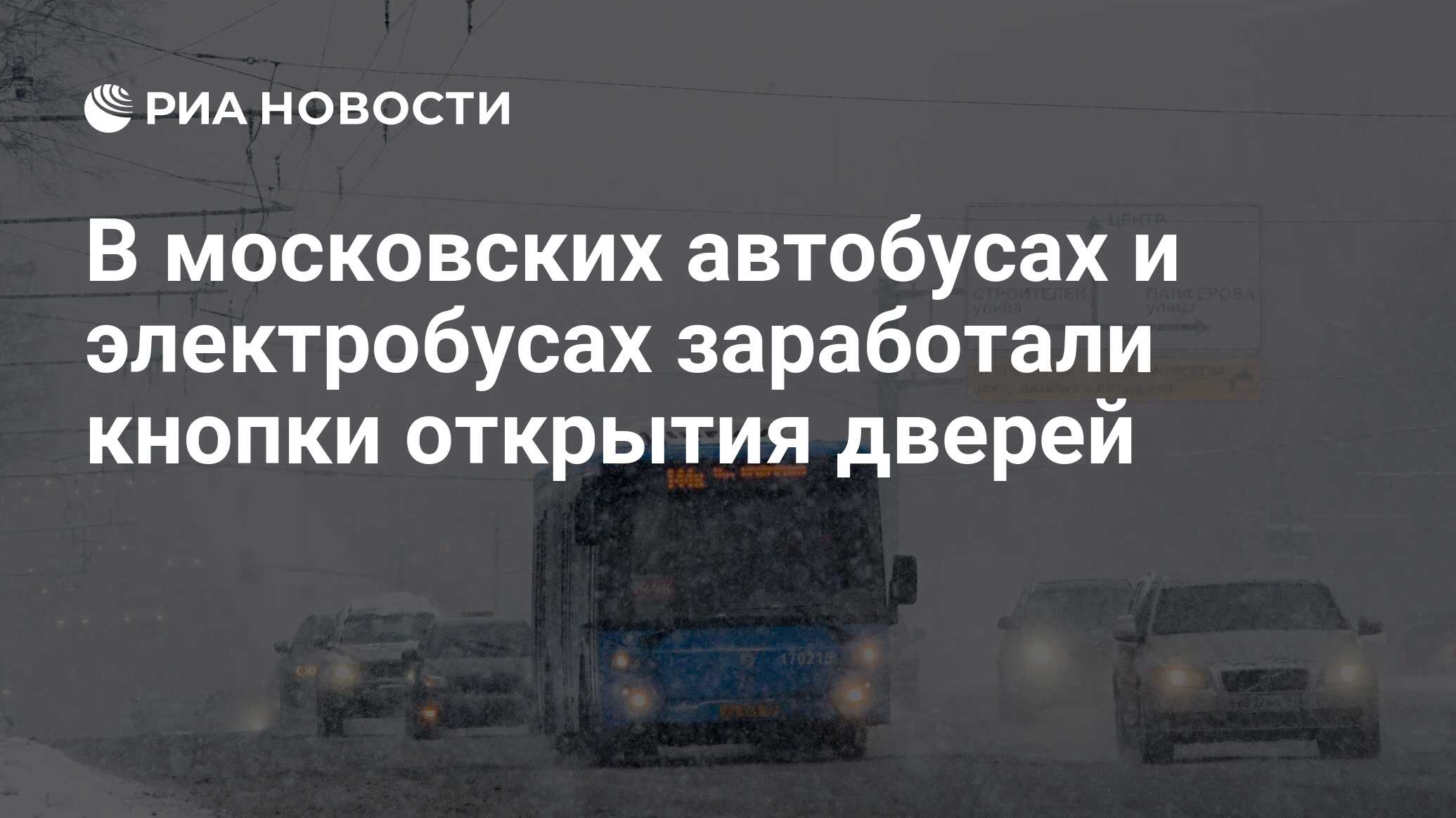 В московских автобусах и электробусах заработали кнопки открытия дверей -  РИА Новости, 23.01.2019