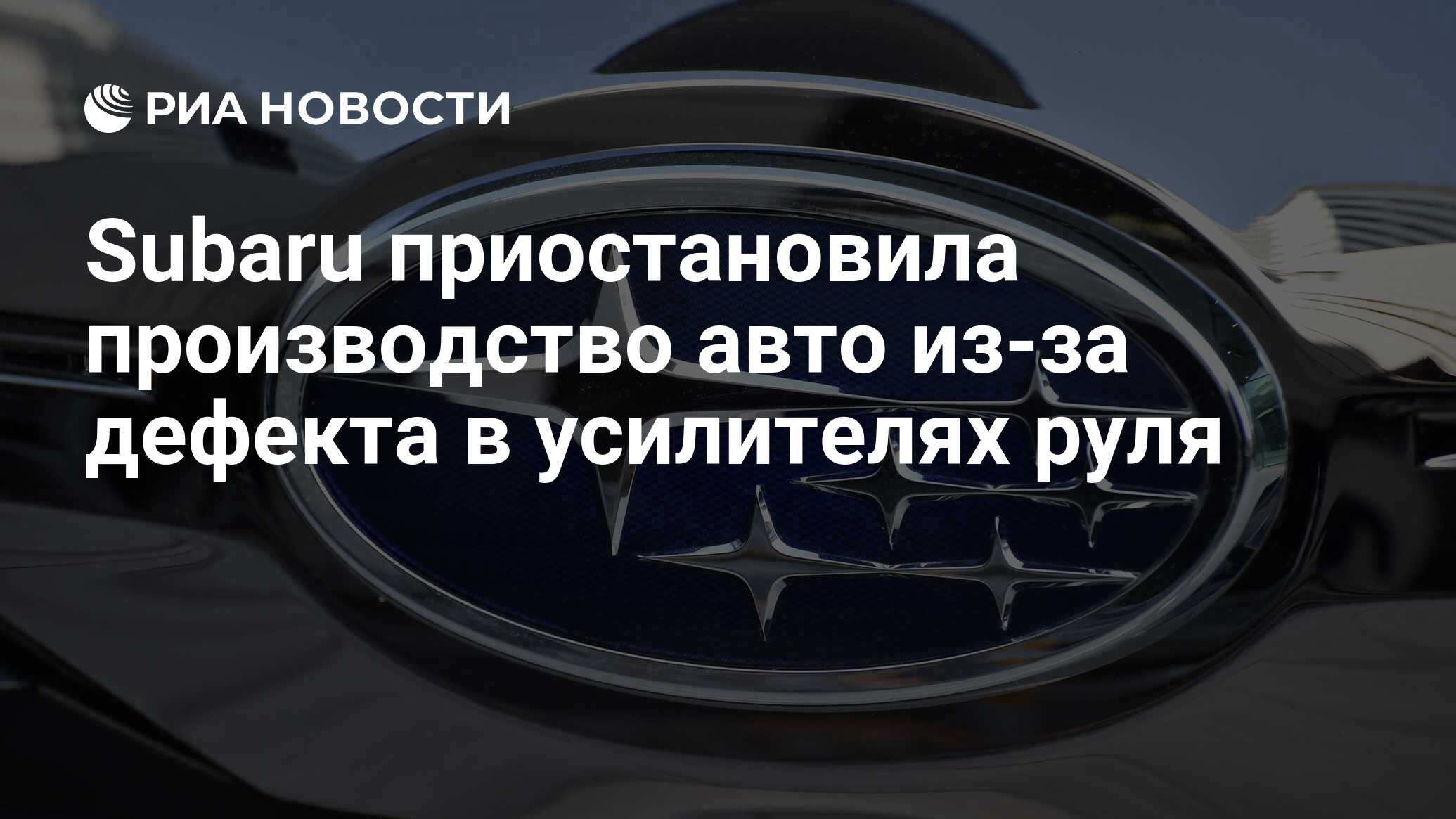 Subaru приостановила производство авто из-за дефекта в усилителях руля -  РИА Новости, 23.01.2019