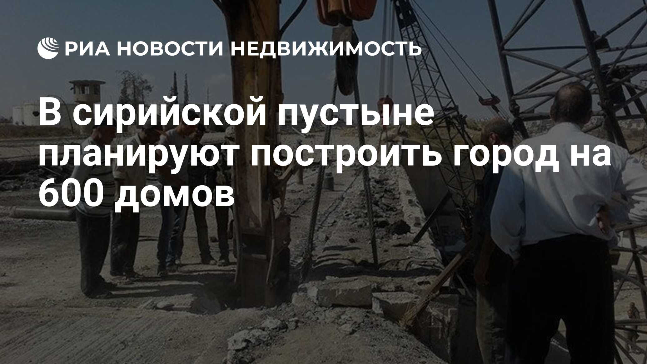 В сирийской пустыне планируют построить город на 600 домов - Недвижимость  РИА Новости, 23.01.2019