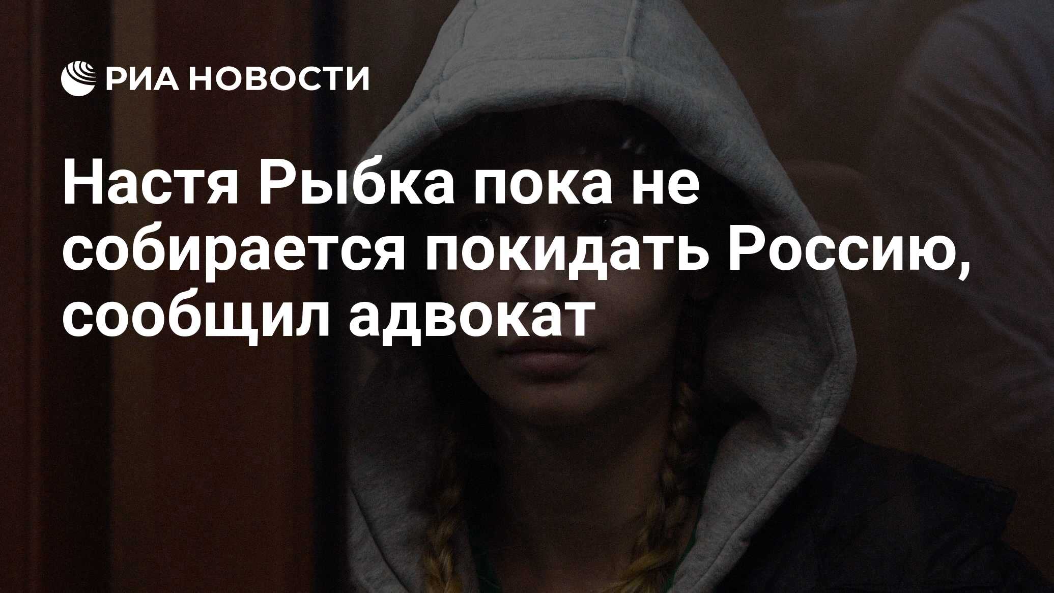 Настя Рыбка пока не собирается покидать Россию, сообщил адвокат - РИА  Новости, 03.03.2020