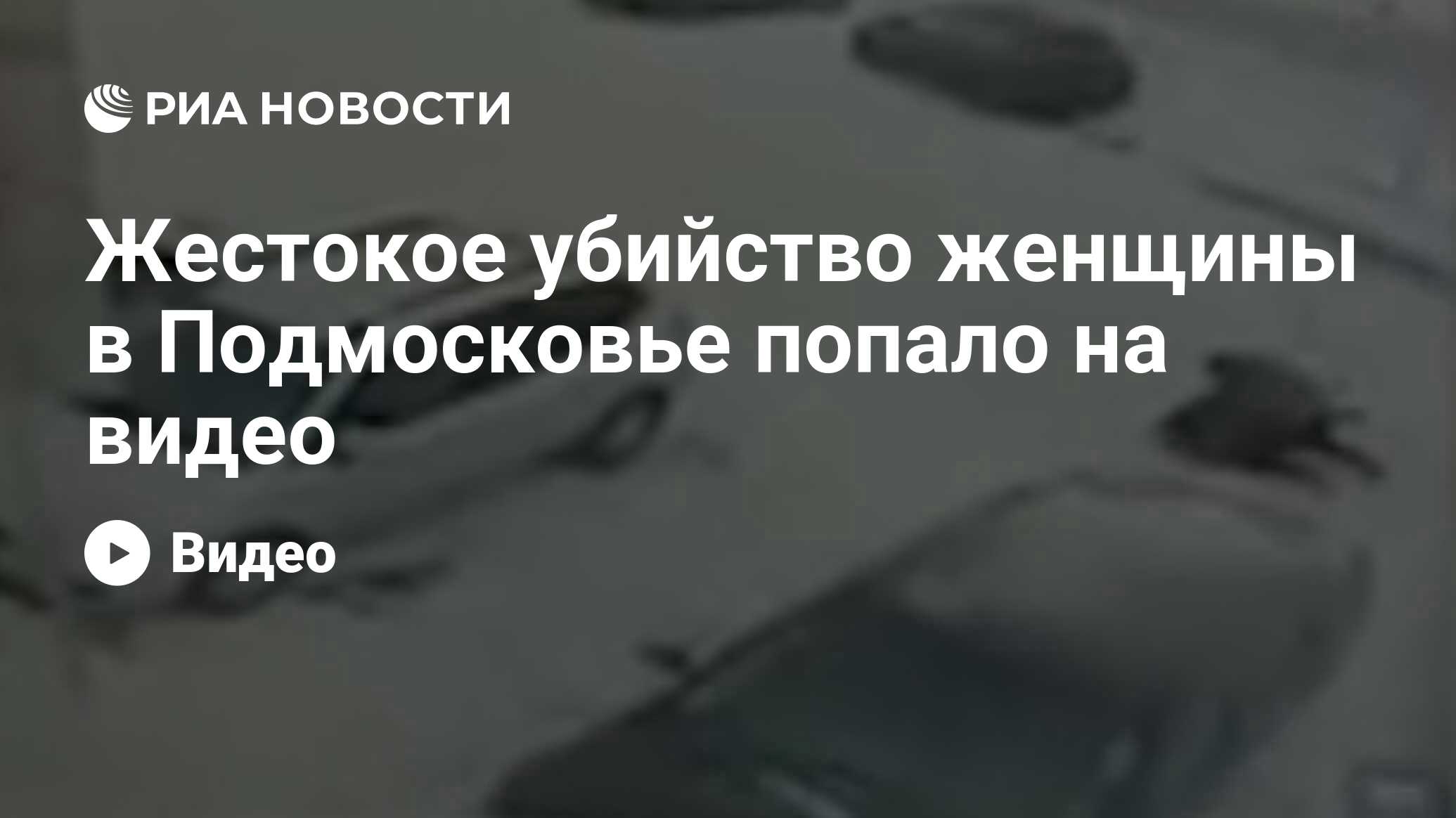 Жестокое убийство женщины в Подмосковье попало на видео - РИА Новости,  23.01.2019