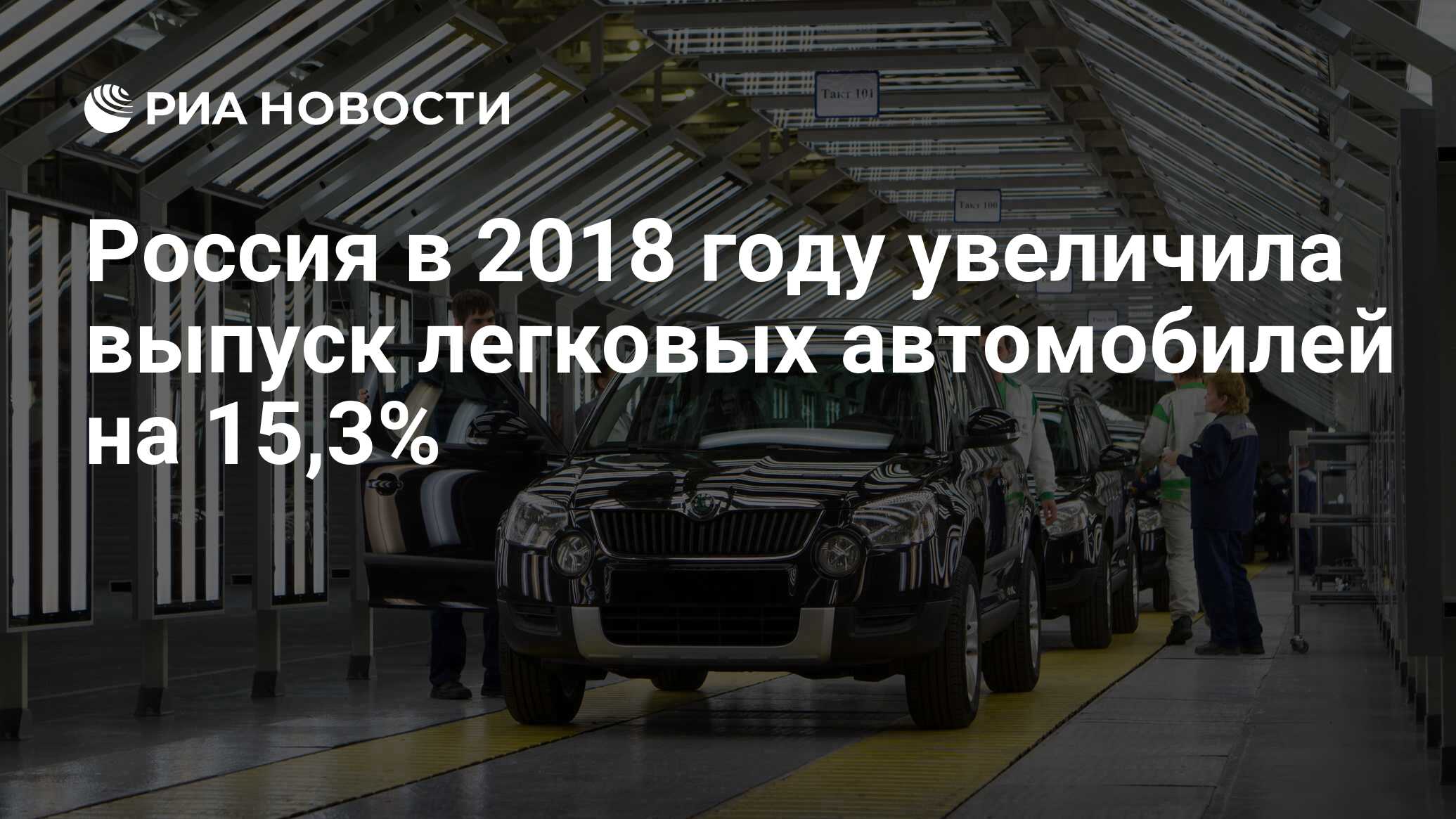 Россия в 2018 году увеличила выпуск легковых автомобилей на 15,3% - РИА  Новости, 03.03.2020