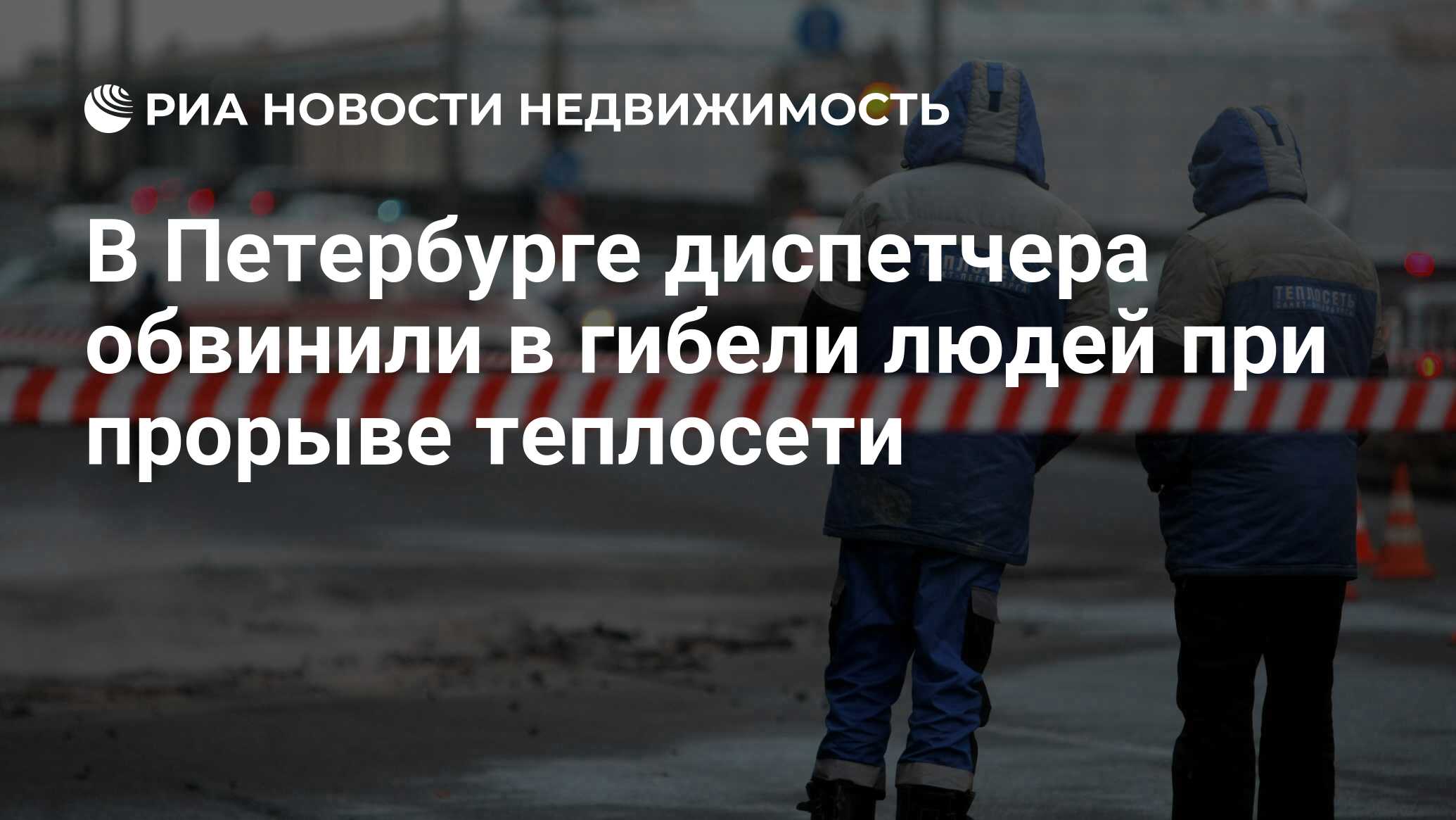 В Петербурге диспетчера обвинили в гибели людей при прорыве теплосети -  Недвижимость РИА Новости, 23.01.2019