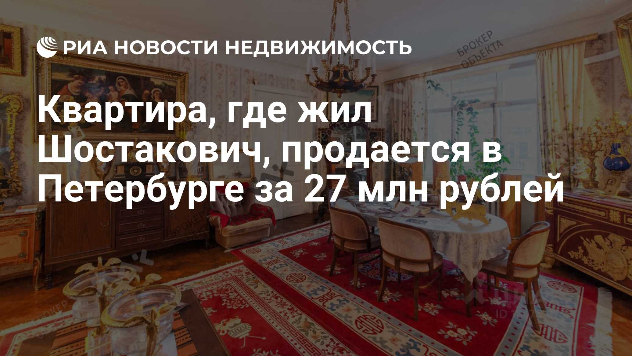 Квартира, где жил Шостакович, продается в Петербурге за 27 млн рублей -  Недвижимость РИА Новости, 05.03.2021