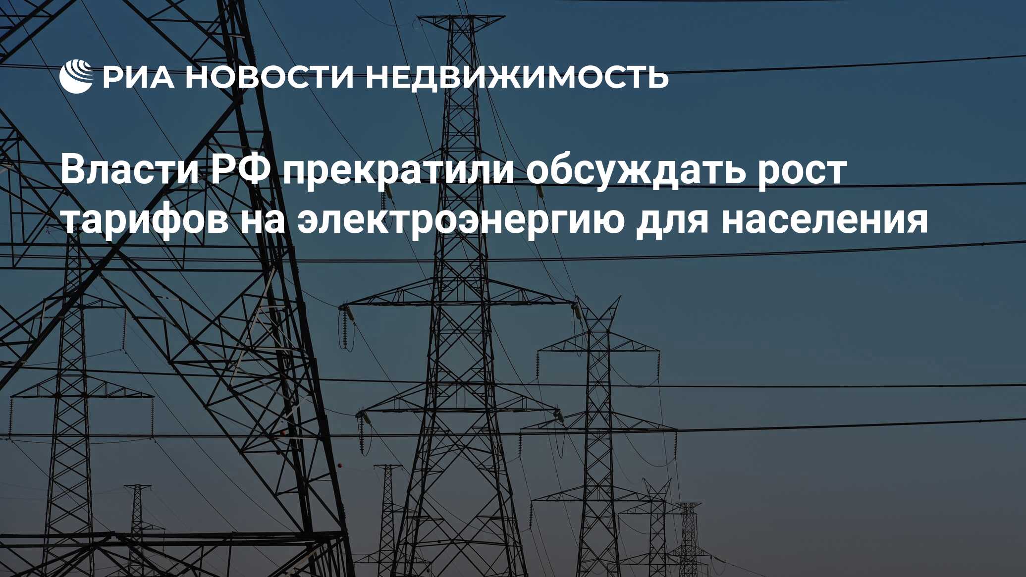 Власти РФ прекратили обсуждать рост тарифов на электроэнергию для населения  - Недвижимость РИА Новости, 23.01.2019