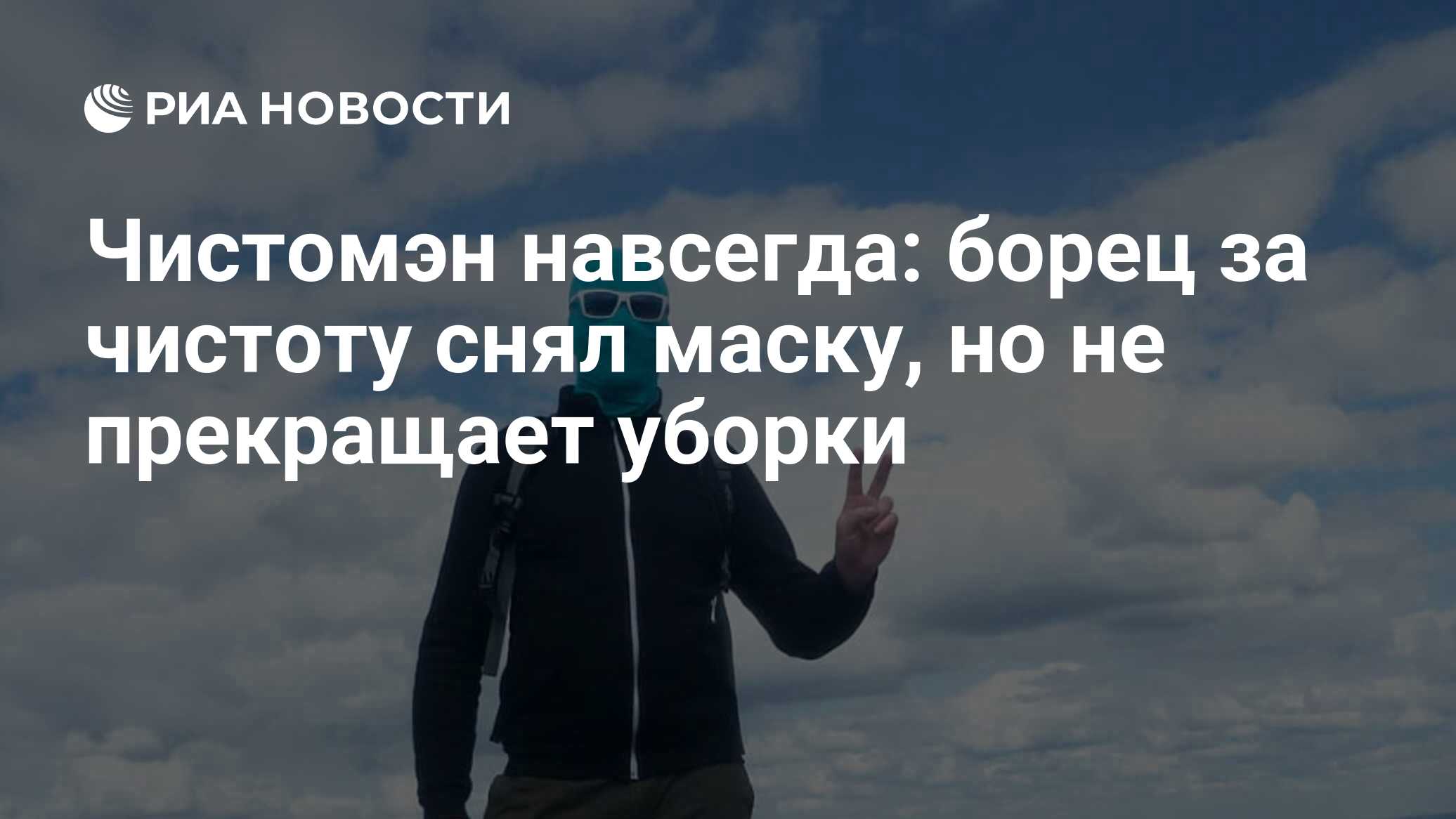 Чистомэн навсегда: борец за чистоту снял маску, но не прекращает уборки -  РИА Новости, 24.01.2019