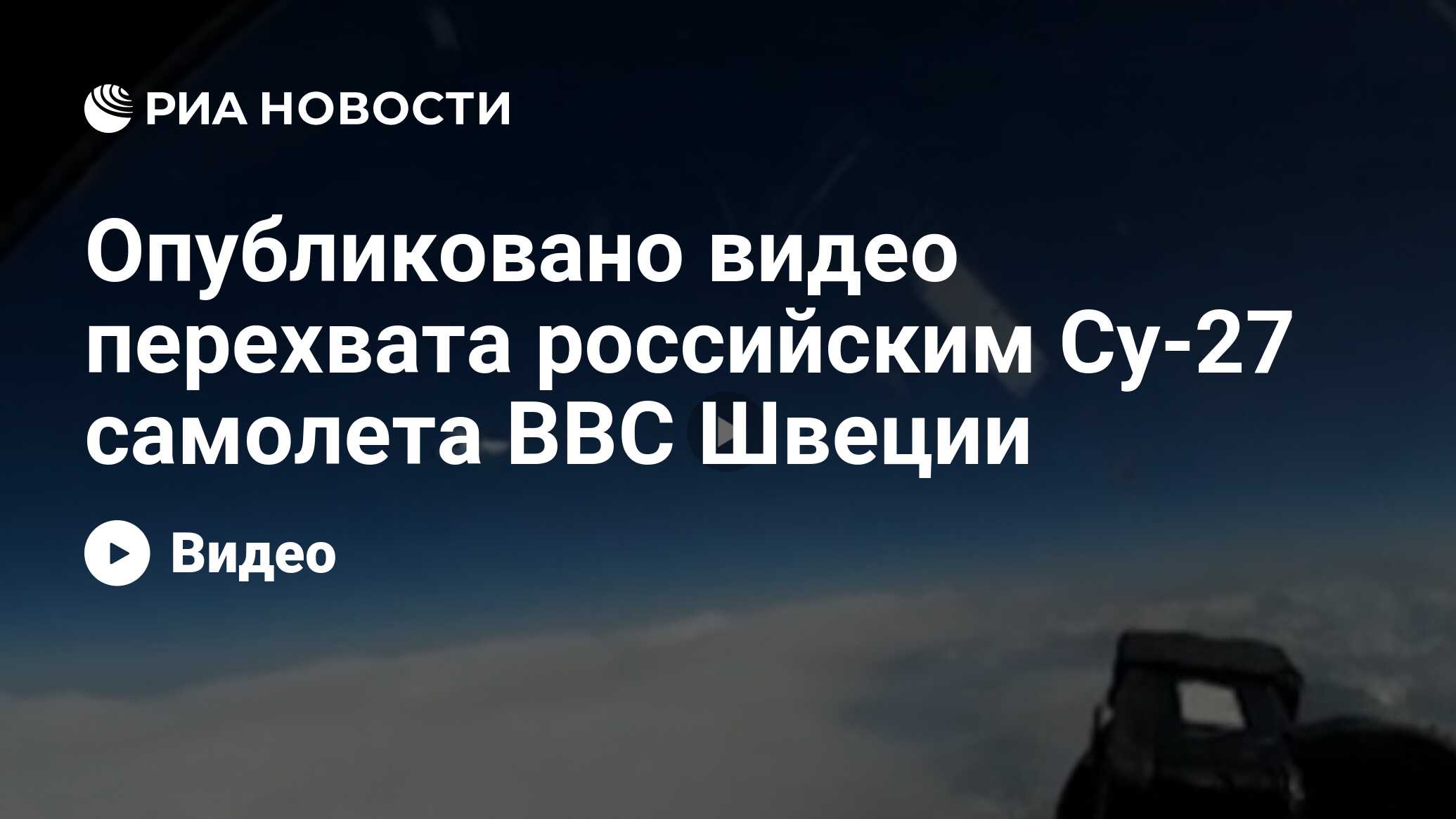 Опубликовано видео перехвата российским Су-27 самолета ВВС Швеции - РИА  Новости, 03.03.2020