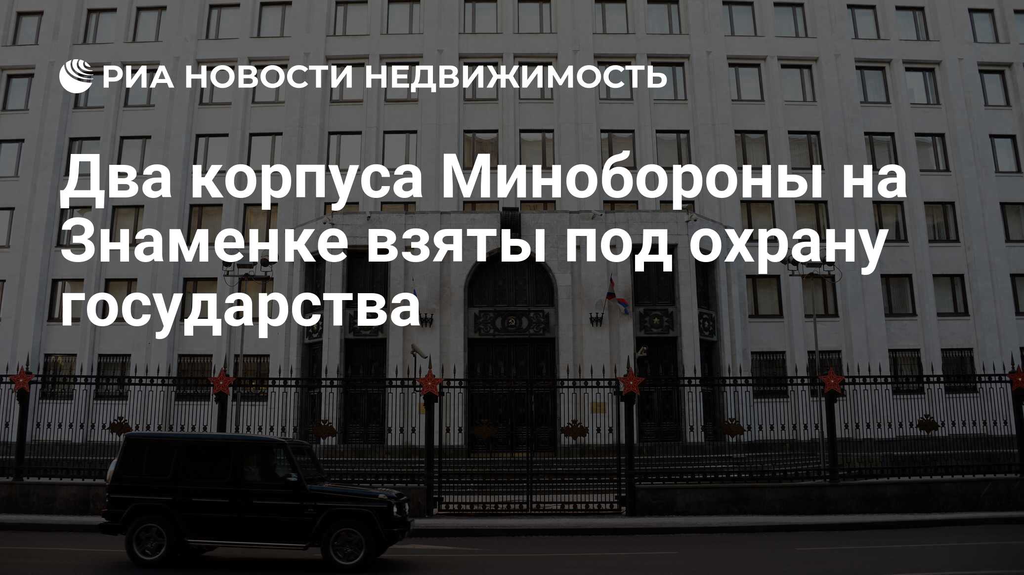 Два корпуса Минобороны на Знаменке взяты под охрану государства -  Недвижимость РИА Новости, 24.01.2019