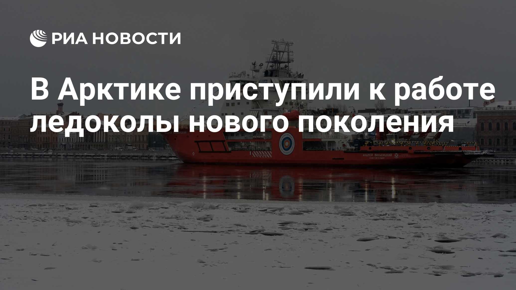 Ледокол который может работать автономно 70 лет. Ледокол который может работать автономно 70 лет