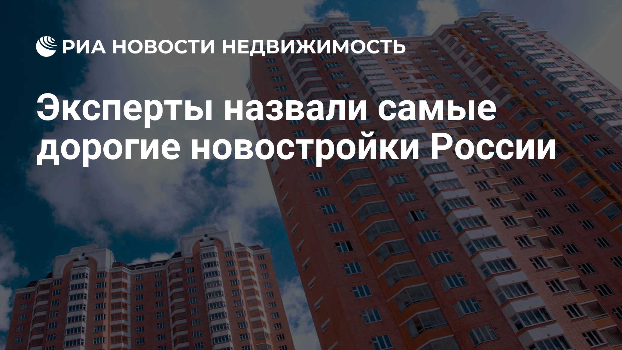 Эксперты назвали самые дорогие новостройки России - Недвижимость РИА  Новости, 24.01.2019