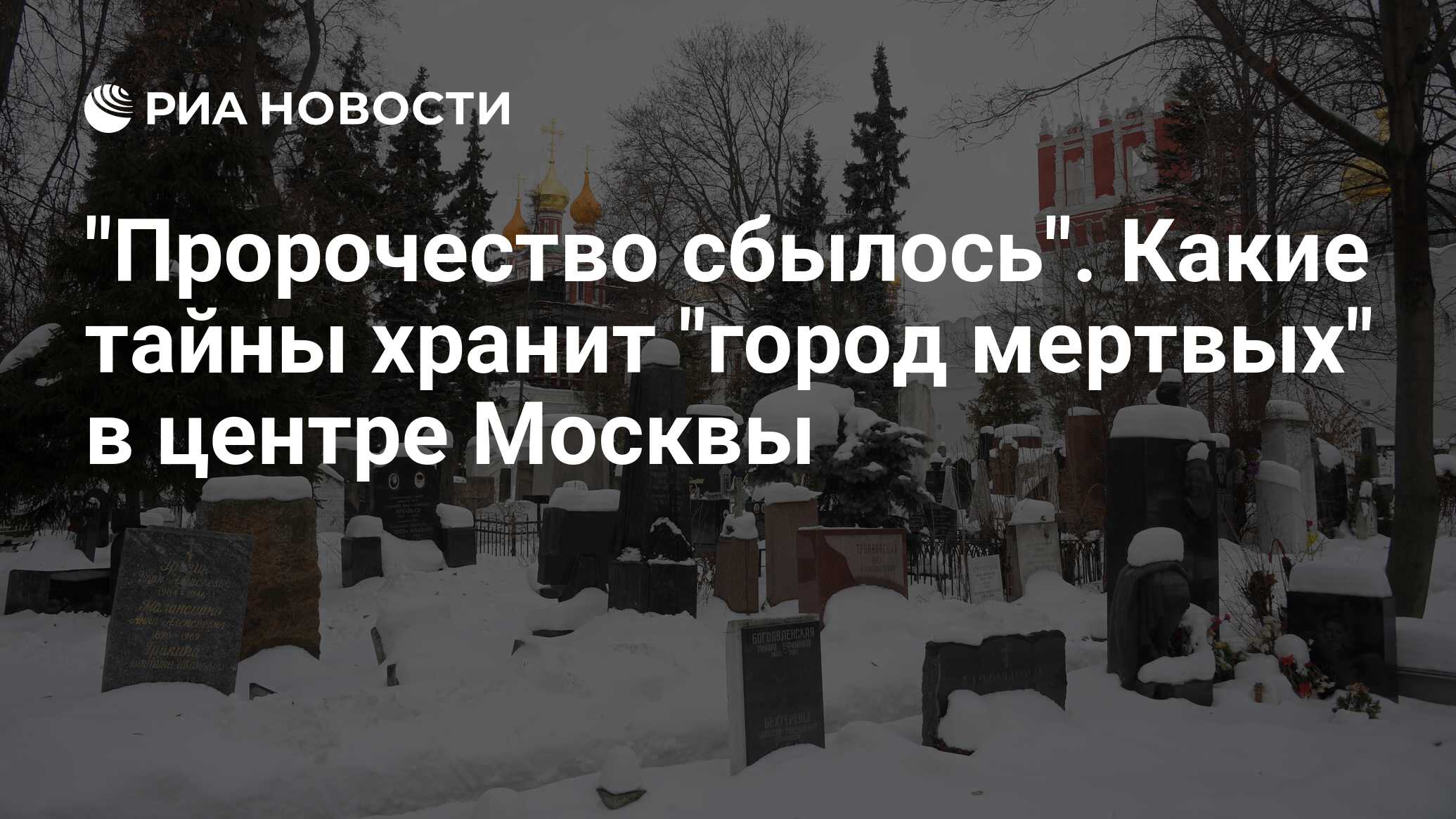 Пророчество сбылось