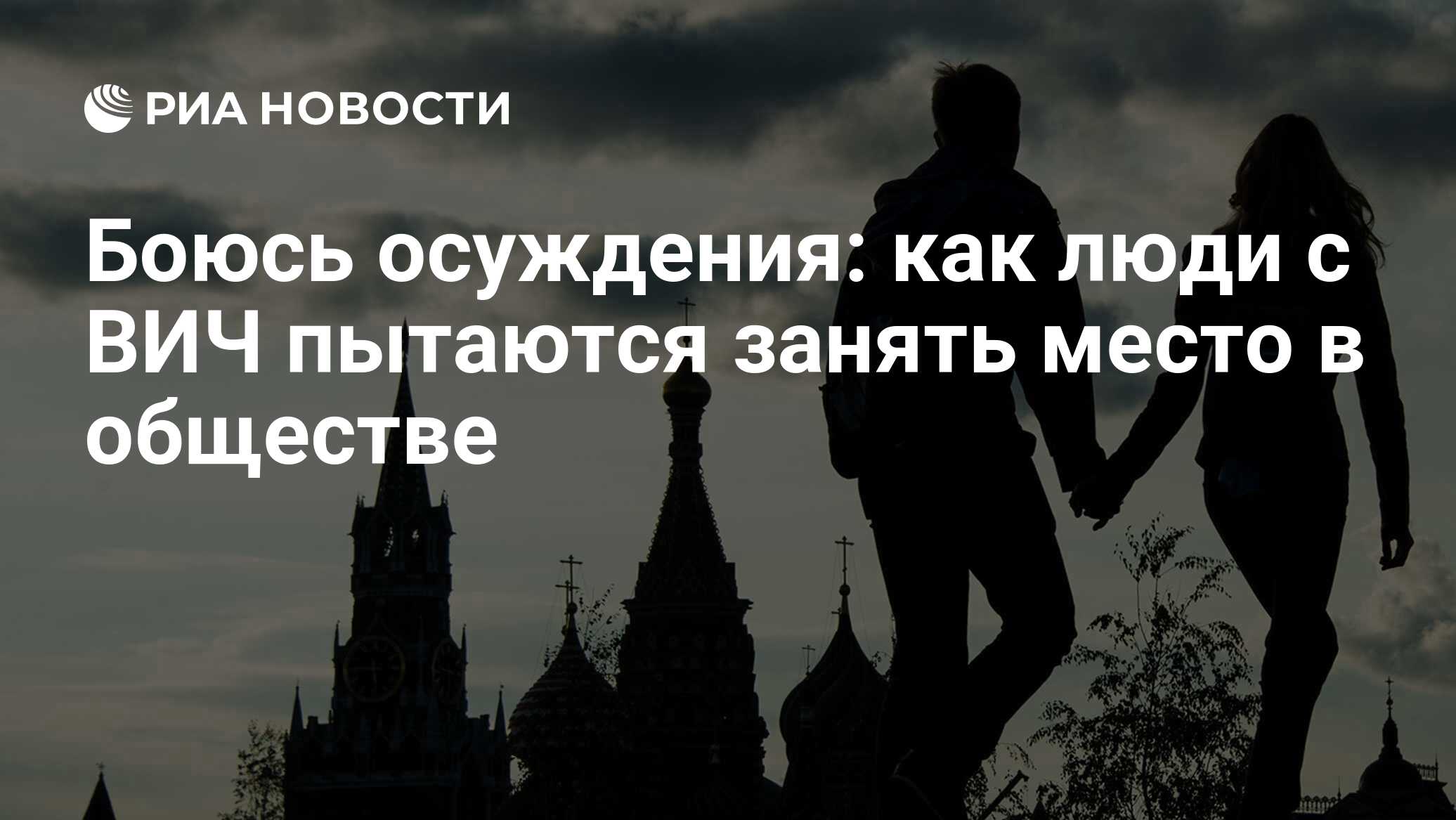 Боюсь осуждения: как люди с ВИЧ пытаются занять место в обществе - РИА  Новости, 28.01.2019