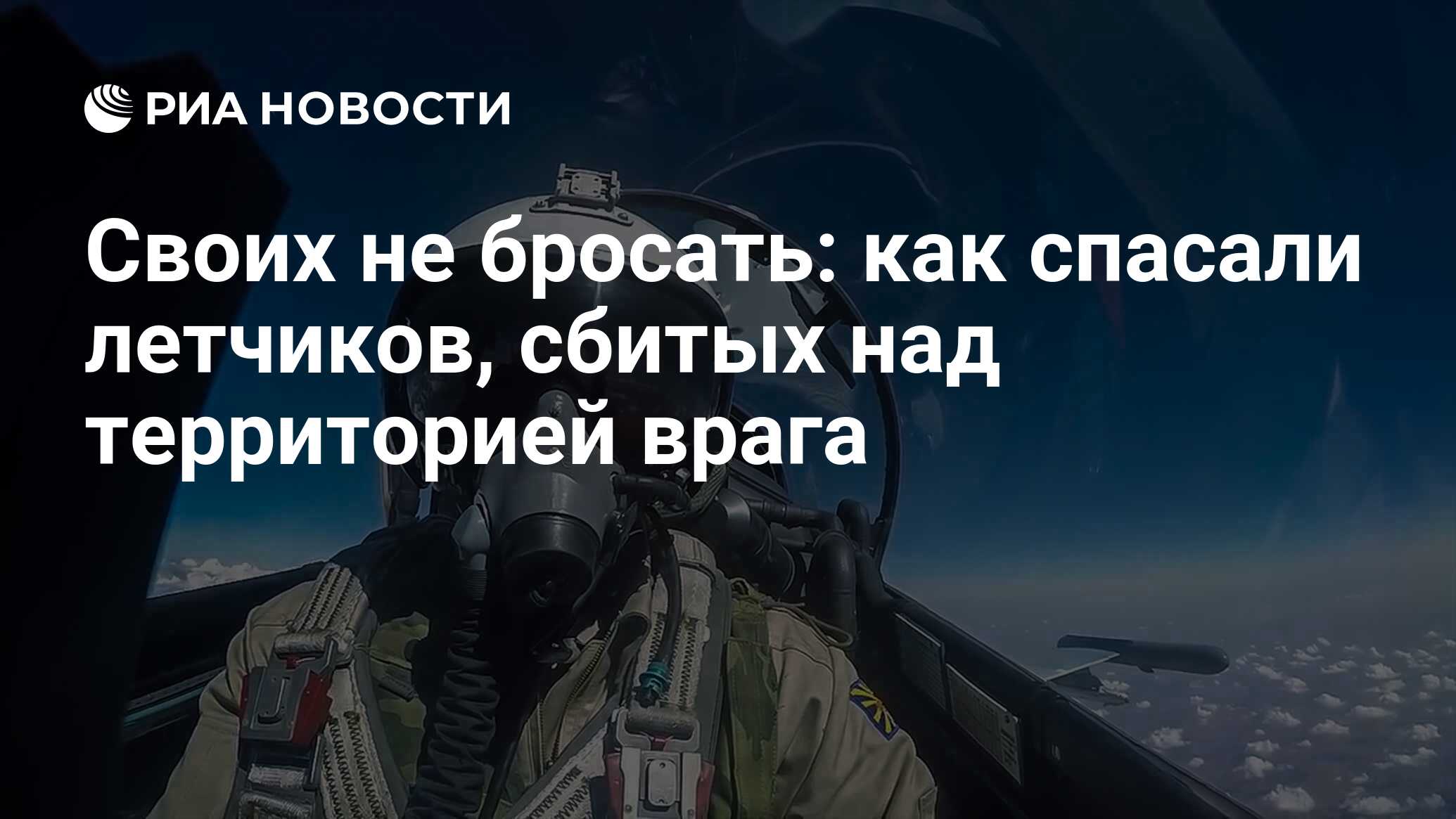 Своих не бросать: как спасали летчиков, сбитых над территорией врага - РИА  Новости, 02.12.2019