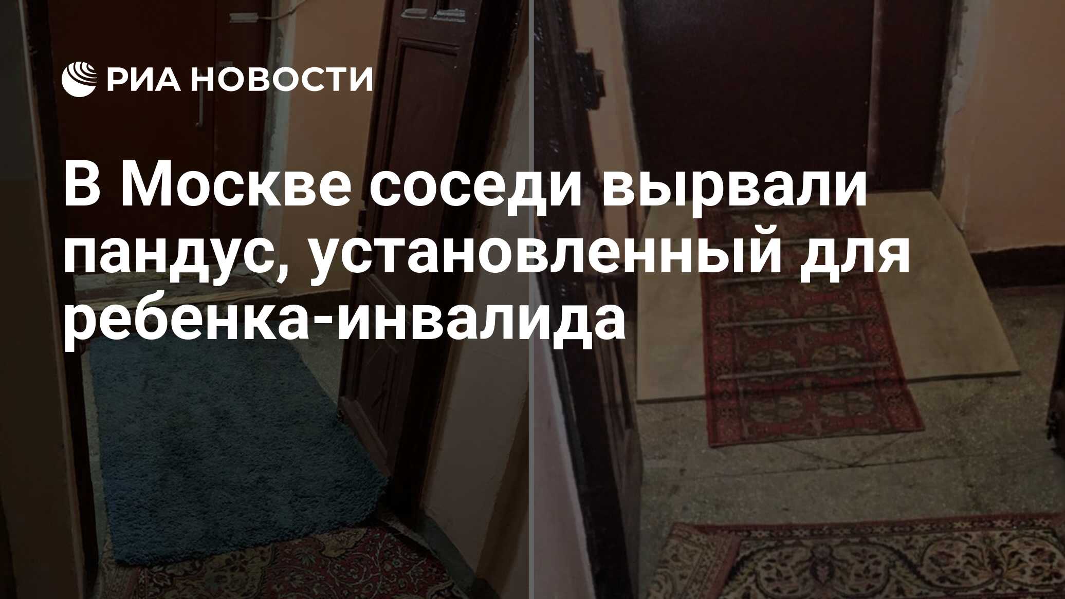 В Москве соседи вырвали пандус, установленный для ребенка-инвалида - РИА  Новости, 25.01.2019