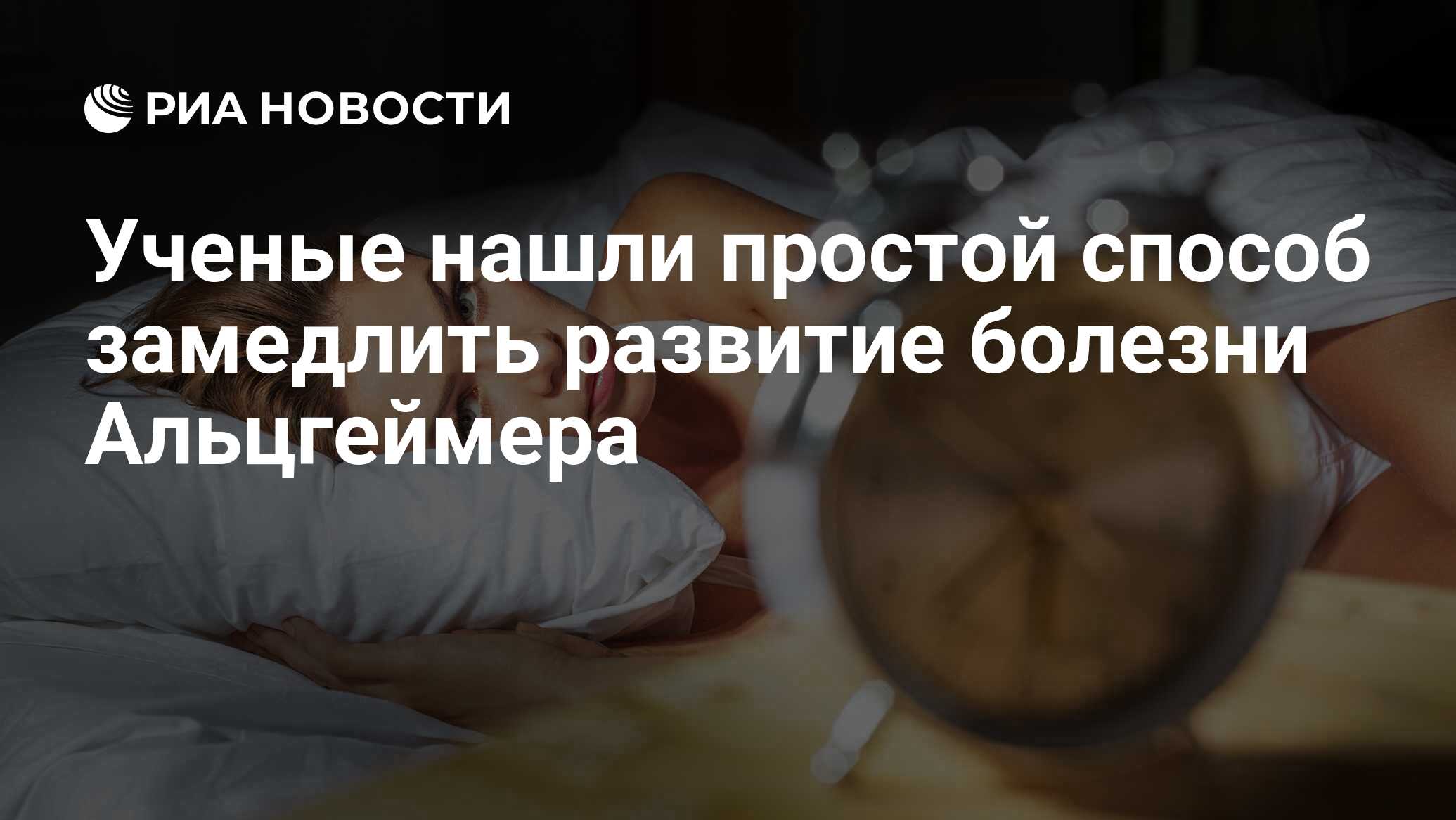 Ученые нашли простой способ замедлить развитие болезни Альцгеймера - РИА  Новости, 25.01.2019