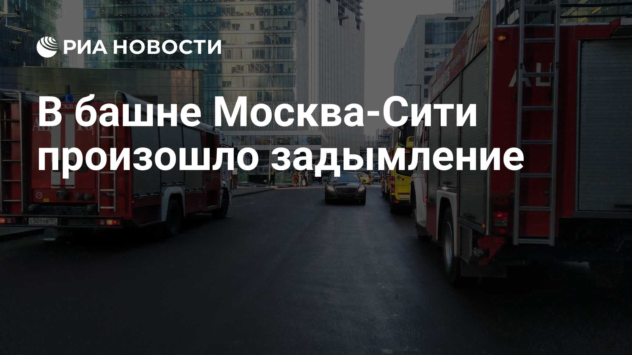 Пожарная безопасность в Москва - Сити: как работает крупнейший в Европе  спасотряд