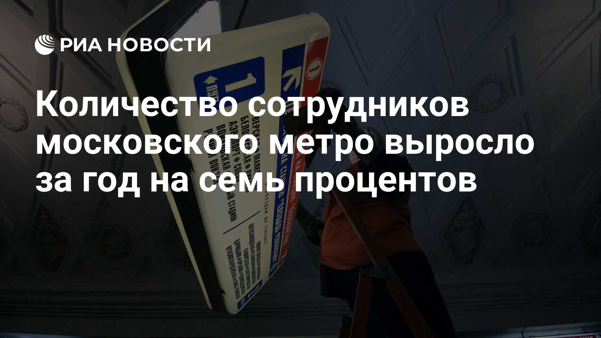 Количество сотрудников московского метро выросло за год на семь процентов -  РИА Новости, 25.01.2019