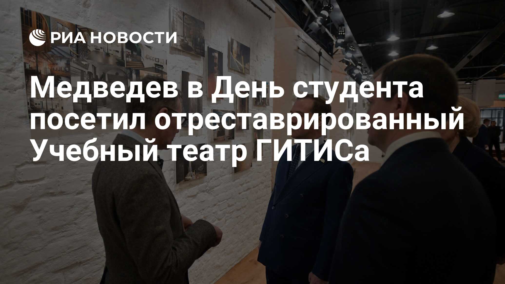 Медведев в День студента посетил отреставрированный Учебный театр ГИТИСа -  РИА Новости, 25.01.2019