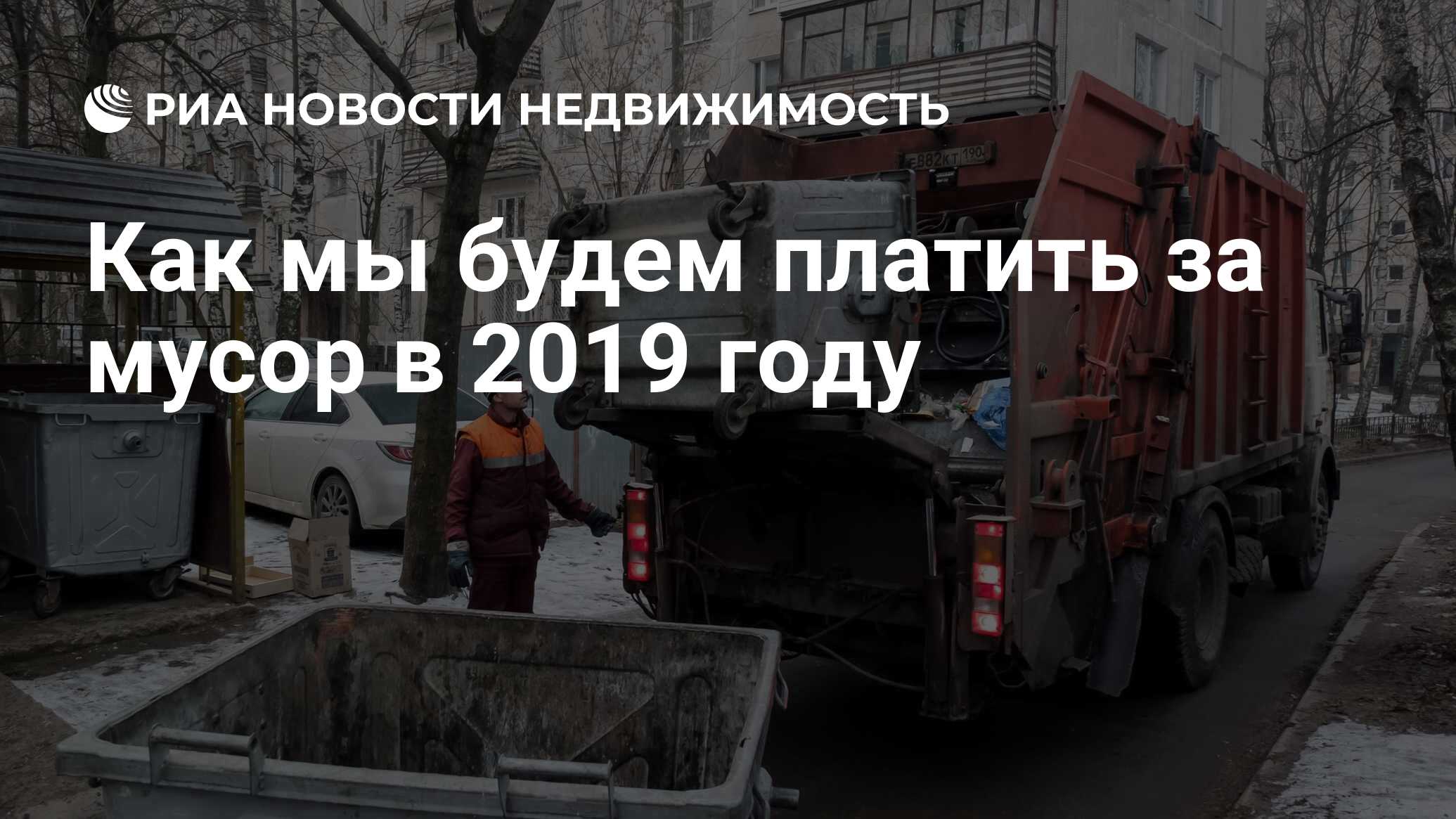 Как мы будем платить за мусор в 2019 году - Недвижимость РИА Новости,  25.01.2019