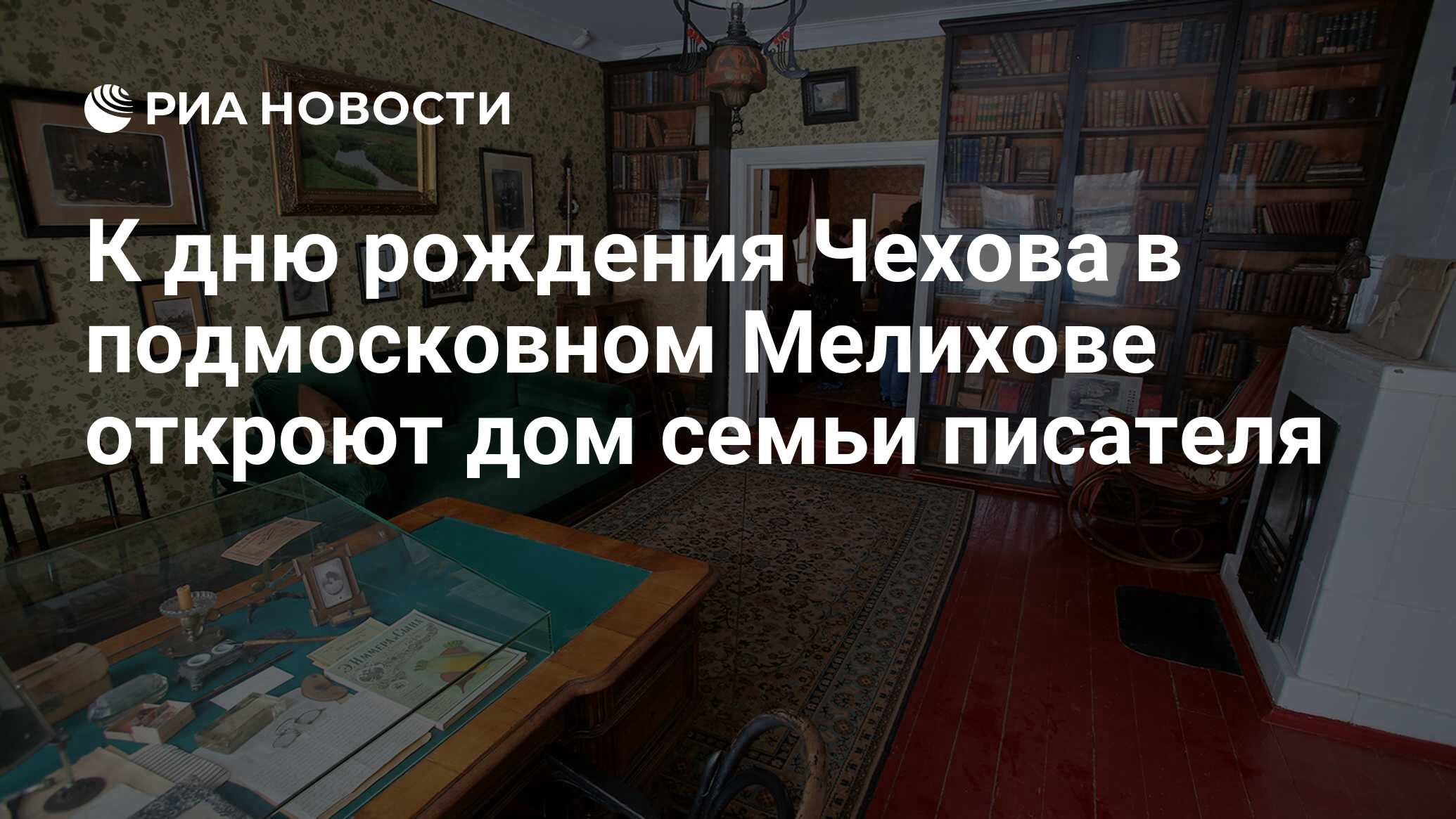 К дню рождения Чехова в подмосковном Мелихове откроют дом семьи писателя -  РИА Новости, 25.01.2019