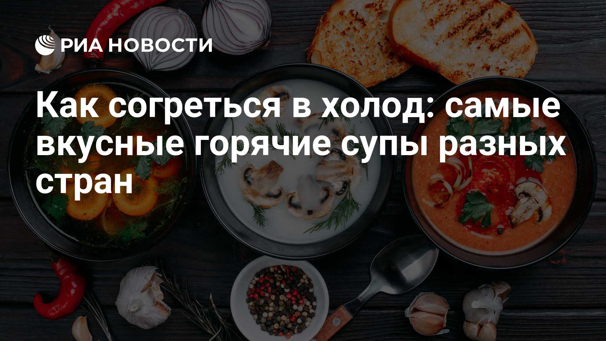 Как согреться в холод: самые вкусные горячие супы разных стран - РИА  Новости, 27.01.2019