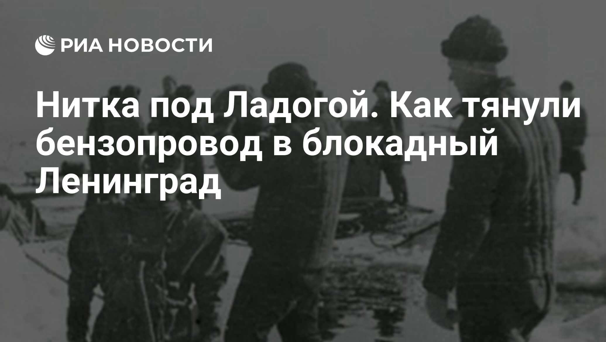 Нитка под Ладогой. Как тянули бензопровод в блокадный Ленинград - РИА  Новости, 28.01.2019